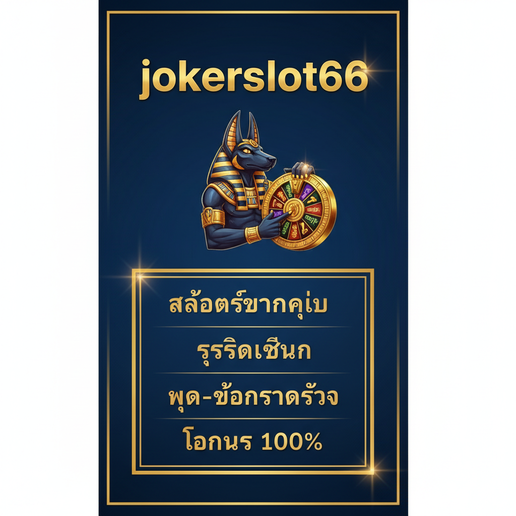 ภาพสรุปที่เน้นความน่าเชื่อถือและการเล่นที่ jokerslot66.com เป็นหลัก ภาพควรประกอบด้วยโลโก้ 'jokerslot66' ขนาดใหญ่และสัญลักษณ์ของ Wild Anubis Slot อยู่เคียงข้างกัน มีข้อความสรุปเป็นภาษาไทย เช่น 'สล็อตแตกง่าย', 'ระบบเสถียร', 'ฝาก-ถอนรวดเร็ว' และ 'โบนัส 100%' จัดวางอย่างเป็นระเบียบในกรอบสวยงาม โทนสีรวมเป็นสีเข้มแบบ VIP (Dark Blue/Gold) เพื่อสื่อถึงความพรีเมียมและความน่าเชื่อถือของเว็บไซต์