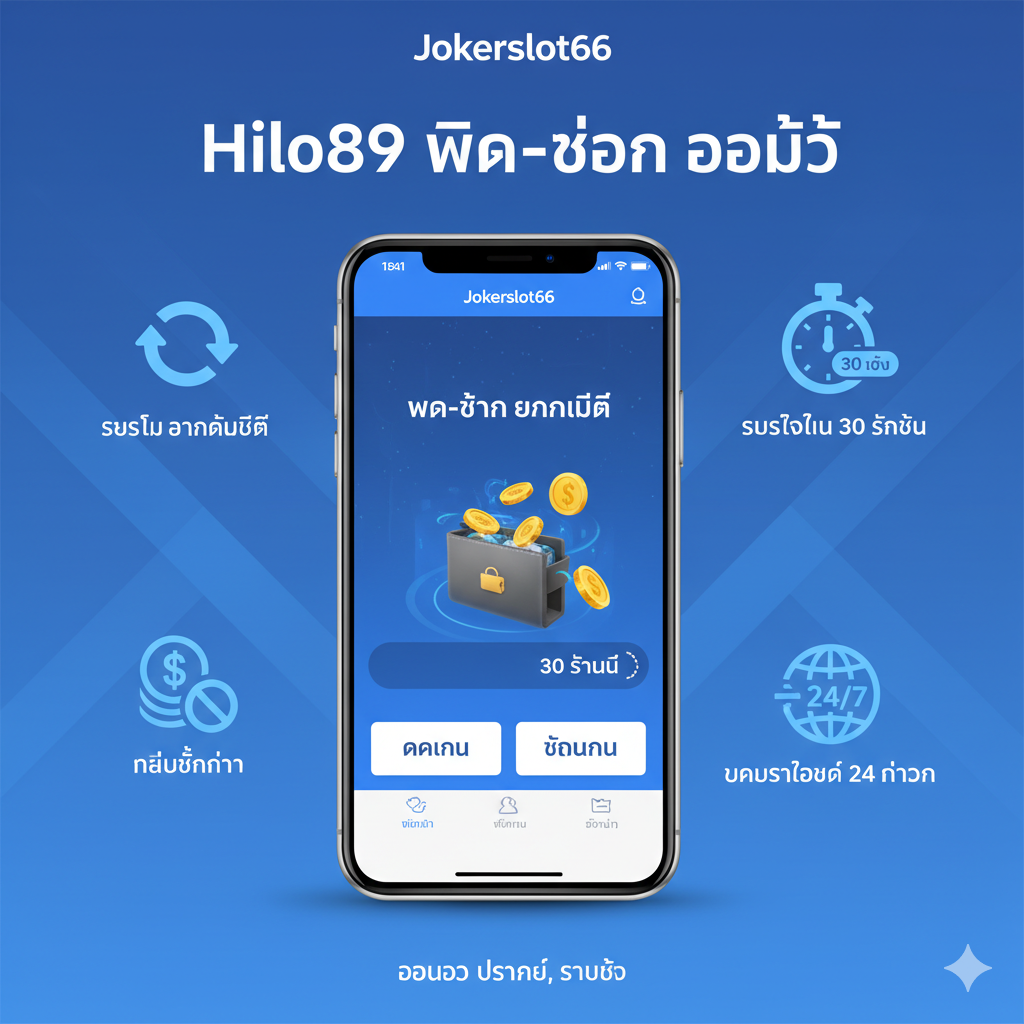 ภาพอินโฟกราฟิกแสดงฟีเจอร์ 'Hilo89 ฝากถอน ออโต้' (Auto Deposit/Withdrawal) ของ Jokerslot66 โทนสีฟ้า-ขาว ให้ความรู้สึกสะอาดตาและรวดเร็ว องค์ประกอบหลักคือสมาร์ทโฟนที่แสดงหน้าจอการทำธุรกรรมอัตโนมัติของ Jokerslot66 รอบข้างมีไอคอนที่สื่อความหมายชัดเจน: 1) ไอคอนลูกศรวน (อัตโนมัติ), 2) ไอคอนนาฬิกาจับเวลา '30 วินาที', 3) ไอคอน 'ไม่มีขั้นต่ำ' (No Minimum), 4) ไอคอน '24/7' (บริการ 24 ชม.) ข้อความทั้งหมดเป็นภาษาไทยที่ชัดเจน สื่อถึงความสะดวกสบายและประสิทธิภาพของระบบ