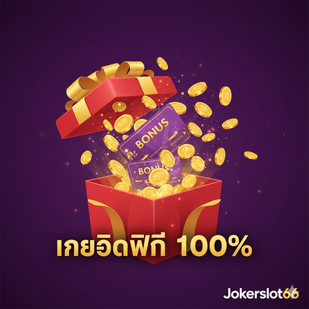 ภาพโปรโมชั่นที่เน้นย้ำถึง 'hilo89 เครดิตฟรี' (Hilo89 Free Credit) องค์ประกอบกลางเป็นกล่องของขวัญสีแดงขนาดใหญ่ที่เปิดออก มีเหรียญทองและบัตรโบนัสพุ่งออกมาอย่างอลังการ ข้อความ 'เครดิตฟรี 100%' (Free Credit 100%) โดดเด่นอยู่ด้านหน้า พื้นหลังเป็นสีม่วงเข้มเพื่อให้องค์ประกอบสีทองดูโดดเด่นยิ่งขึ้น มีโลโก้ Jokerslot66 อยู่ที่มุมล่างเพื่อตอกย้ำแบรนด์ผู้ให้บริการโปรโมชั่นนี้ สื่อถึงความคุ้มค่าและโบนัสพิเศษ