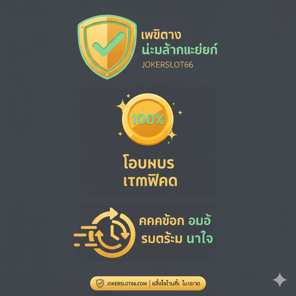 ภาพแบบอินโฟกราฟิกที่เน้นคุณสมบัติหลักของ Jokerslot66 สำหรับ 'Sky Slot 77' แบ่งเป็น 3 ส่วนชัดเจน: ส่วนแรกแสดงไอคอนโล่พร้อมข้อความ 'เว็บตรง ไม่ผ่านเอเย่นต์', ส่วนที่สองแสดงไอคอน 'โบนัส 100%' ขนาดใหญ่, และส่วนที่สามแสดงไอคอนระบบ 'ฝากถอน ออโต้' ที่รวดเร็ว พื้นหลังใช้สีเข้มที่ดูสะอาดตา (เช่น สีเทาเข้ม) เพื่อให้ไอคอนและข้อความสีสว่าง (เช่น สีเขียว, สีทอง) โดดเด่นและอ่านง่าย สื่อถึงความน่าเชื่อถือและความคุ้มค่า