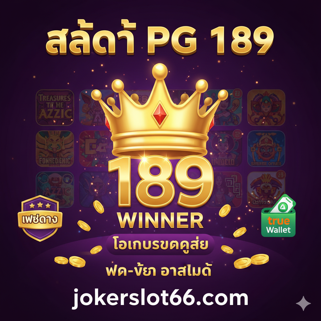 หนึ่งในบริการที่ดีที่สุดของ สล็อต PG 189