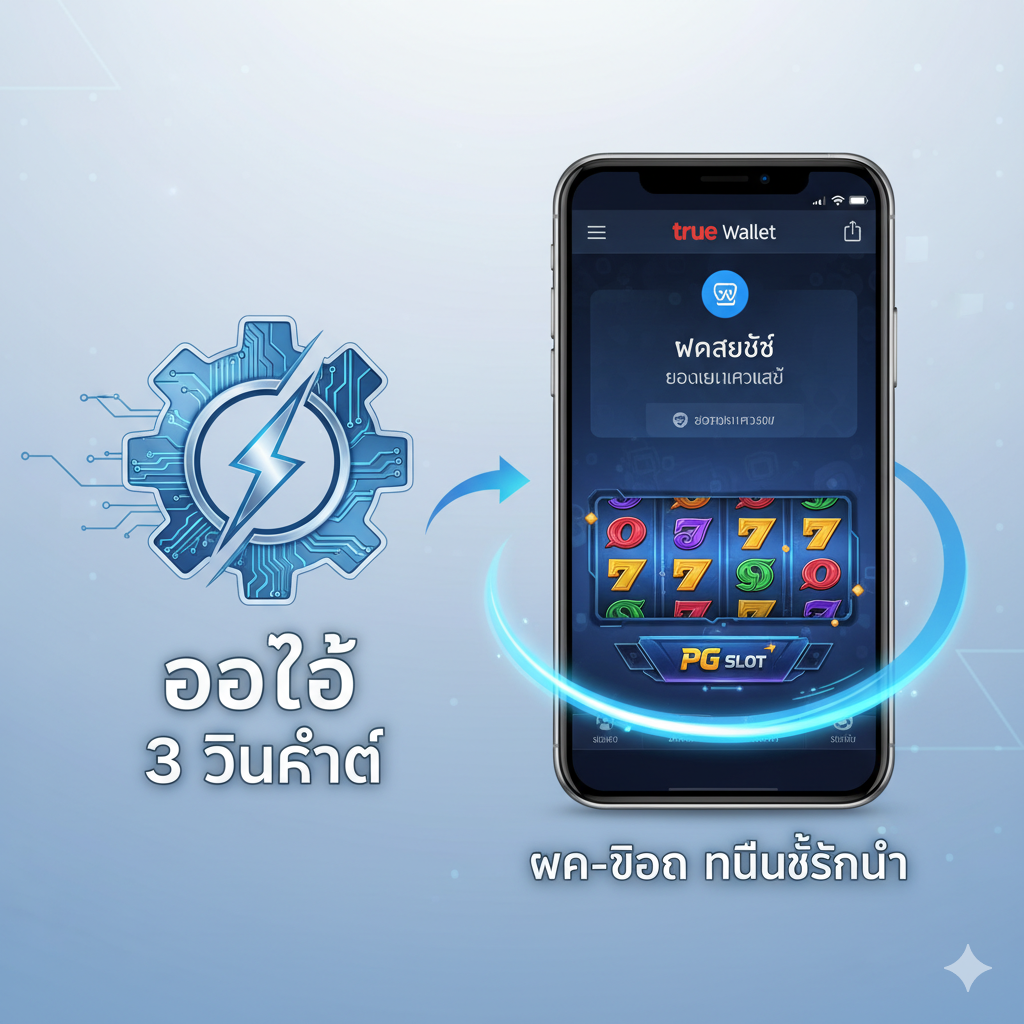 ระบบฝาก-ถอน ออโต้ 3 วินาที True Wallet