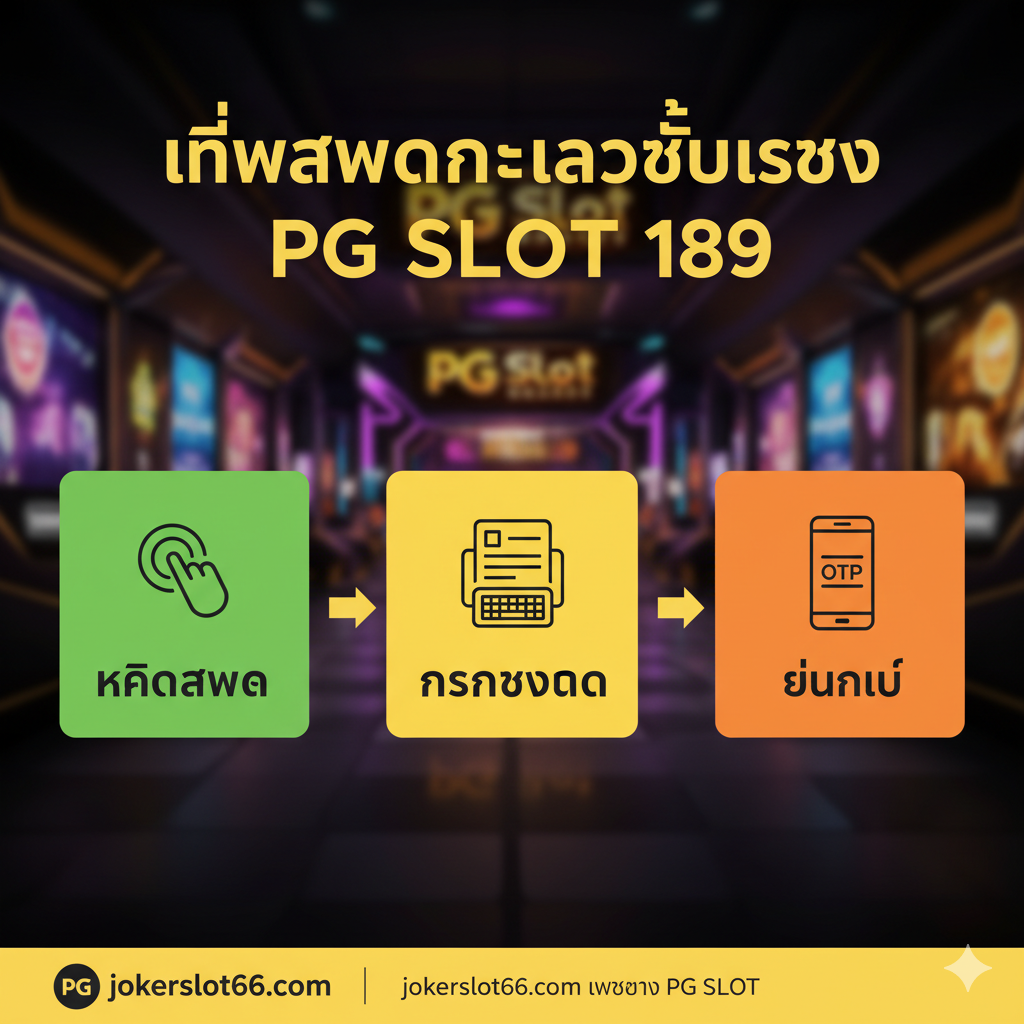 แสดงขั้นตอนการสมัครสมาชิกและเข้าสู่ระบบ PG 189