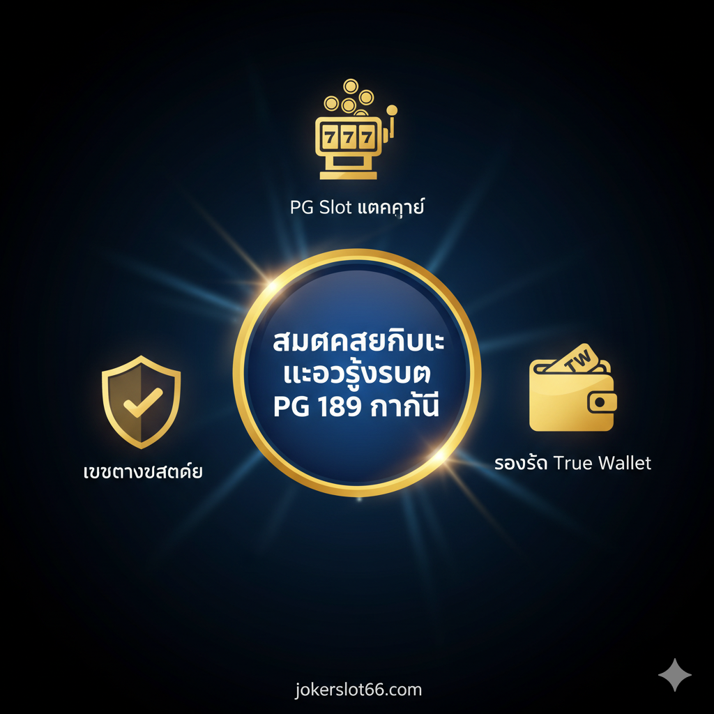 ภาพสรุปข้อดีและปุ่ม Call to Action