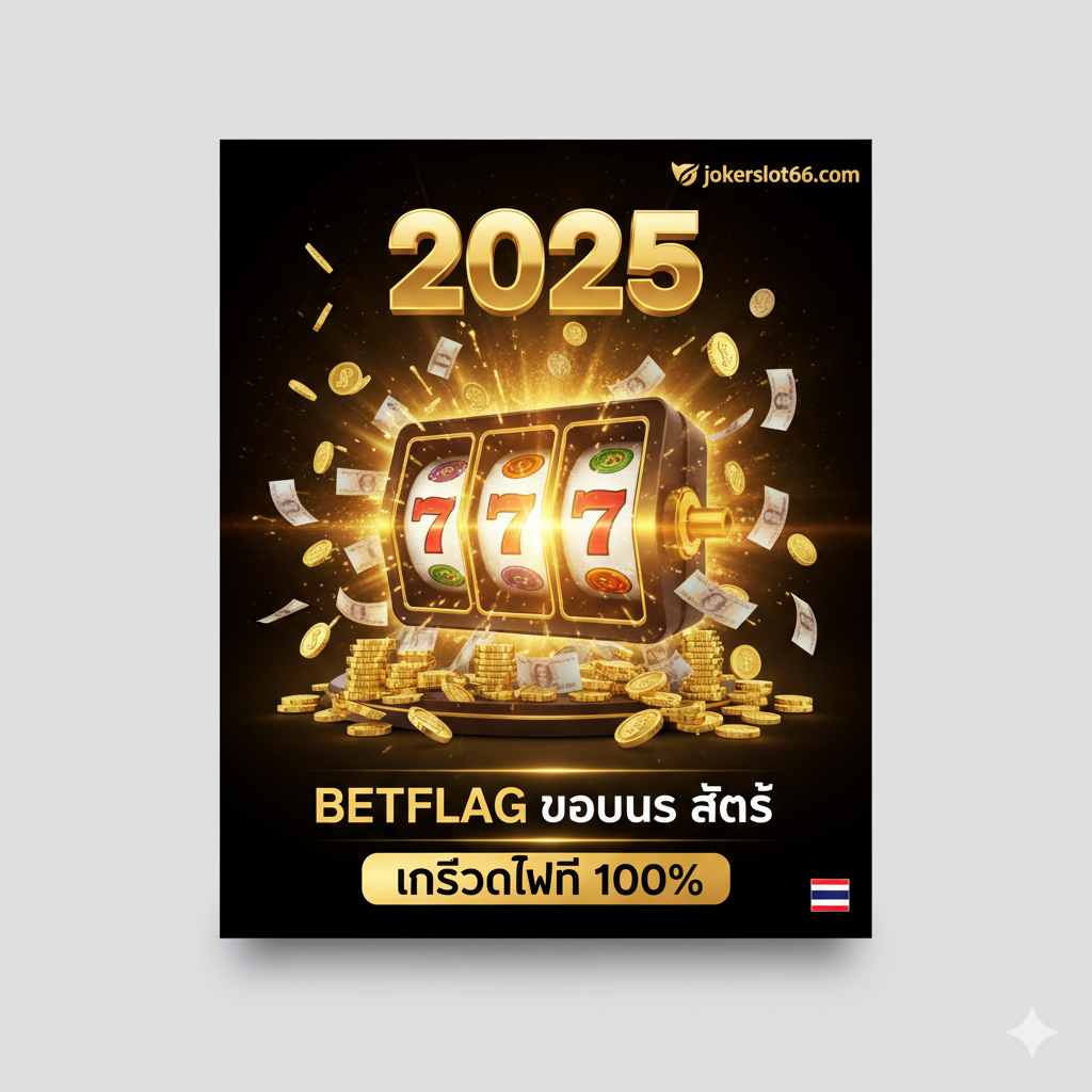 一张引คน่าสนใจ的封面图,以深沉的黑色和奢华的金色为主色调,强调“Betflag Bonus Slot”和“เครดิตฟรี 100%”。构图中心是一个巨大的、发光的สล็อตแมชชีน (老虎机) 符号,旁边环绕着泰铢纸币和闪耀的金币,上方有大ๆ的文字“2025”และ“jokerslot66.com”的品牌标志。风格应是高品质的3D渲染,充满活力和刺激感,营造出“赢大奖”的氛围。应包含泰国的国旗元素(🇹🇭)以符合泰语市场。