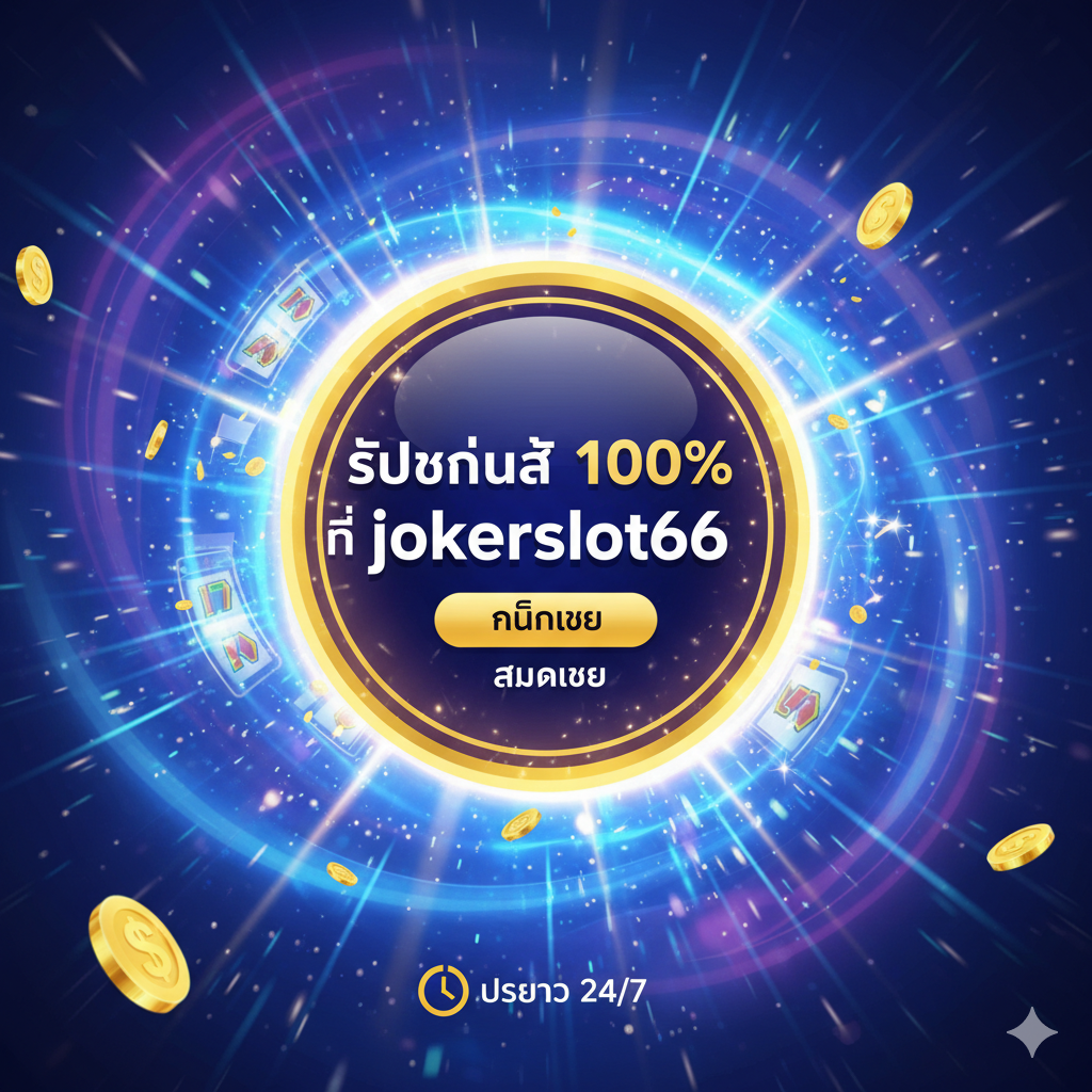 总结和行动号召（CTA）图，旨在鼓励用户“คลิกเลย”และ“สมัครเลย”。图片应是一个巨大的、动态的 “Call to Action”按钮的视觉呈现，可能是金色的圆形或箭头，上面写着“รับโบนัส 100% ที่ jokerslot66”的泰语文字。按钮周围环绕着快速移动的光线和粒子，营造出紧迫感和机会感。底部可以配上“24/7 Service”的小图标，强调全天候服务。风格应是具有高转换率的网页横幅设计，色彩饱和度高，视觉冲击力强。