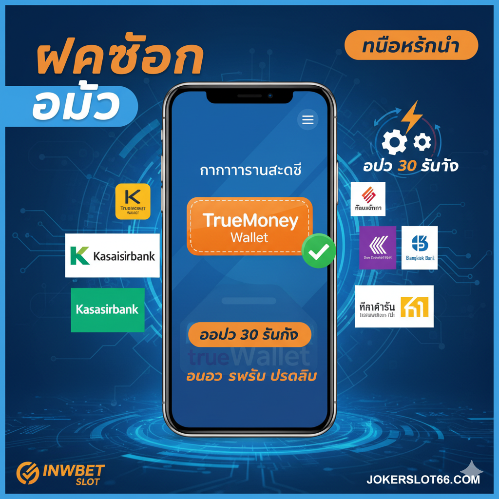 ภาพแสดงข้อได้เปรียบของการทำธุรกรรม Auto 30 วินาที รองรับ True Wallet และธนาคารต่างๆ เน้นโทรศัพท์มือถือที่แสดงข้อความ 'การทำธุรกรรมสำเร็จ' พร้อมไอคอน True Money Wallet และสัญลักษณ์ความเร็ว
