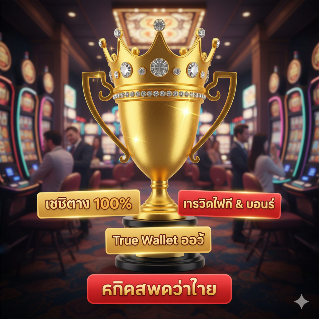 ภาพสรุปที่ใช้มงกุฎหรือถ้วยรางวัลเป็นจุดโฟกัส ล้อมรอบด้วยข้อความ 'เว็บตรง 💯%', 'เครดิตฟรี & โบนัส', และ 'True Wallet ออโต้' เพื่อเน้นย้ำถึงข้อได้เปรียบหลักของ jokerslot66 สำหรับ Inwbet Slot
