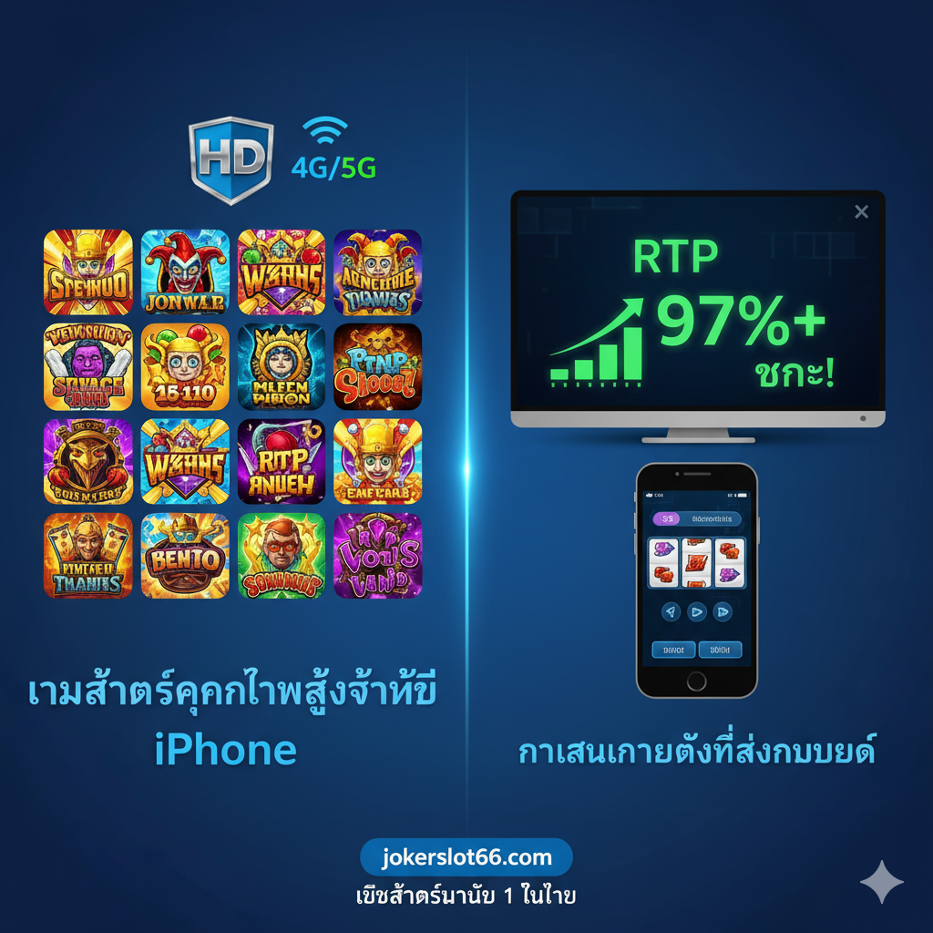 ภาพที่สื่อถึง 'คุณภาพกราฟิกและการปรับให้เหมาะสม' และ 'RTP สูง' โดยแสดงภาพแบ่งครึ่ง: ครึ่งซ้ายเป็นไอคอนแอปฯ เกมสล็อตหลายเกมที่ออกแบบมาสำหรับ iOS โดยเฉพาะ พร้อมสัญลักษณ์ 'HD' และ '4G/5G' ครึ่งขวาเน้นกราฟแท่ง (Bar Chart) หรือหน้าจอแสดงผลดิจิทัลที่ชี้ไปที่ตัวเลข 'RTP 97%+' หรือ 'WIN' สีเขียวสดใส มีภาพไอคอนมือถือที่แสดงถึงการเล่นแนวตั้ง (Vertical Mode) อย่างสมบูรณ์แบบ เน้นโทนสีน้ำเงินและเขียวสดใสเพื่อสื่อถึงเทคโนโลยีและความน่าเชื่อถือ (Reliability) ของระบบ Jokerslot66 บน iPhone