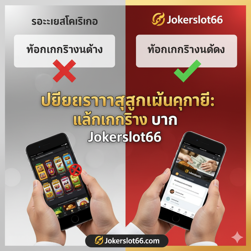 ภาพสรุปและ Call to Action (CTA) ที่ทรงพลัง แสดงภาพหน้าจอ iPhone ที่กำลังแสดงข้อความ 'ยินดีต้อนรับ! โบนัสพิเศษสำหรับ iOS' ที่มีขนาดใหญ่และน่าสนใจ พร้อมภาพไอคอนเกมสล็อตยอดนิยม 3-4 เกมที่ถูกจัดอันดับบน Jokerslot66 (เช่น Roma X, Sweet Bonanza) ภาพควรมีฉากหลังที่ให้ความรู้สึกของคาสิโนดิจิทัลที่น่าตื่นเต้น (Digital Casino Vibe) มีแสงไฟนีออนสว่างไสว และมีปุ่ม 'สมัครสมาชิกทันที' (Call to Action Button) ที่ชัดเจนและเป็นสีที่ตัดกัน (เช่น สีเขียวหรือสีทอง) เพื่อกระตุ้นให้ผู้ใช้งานคลิกเพื่อลงทะเบียน