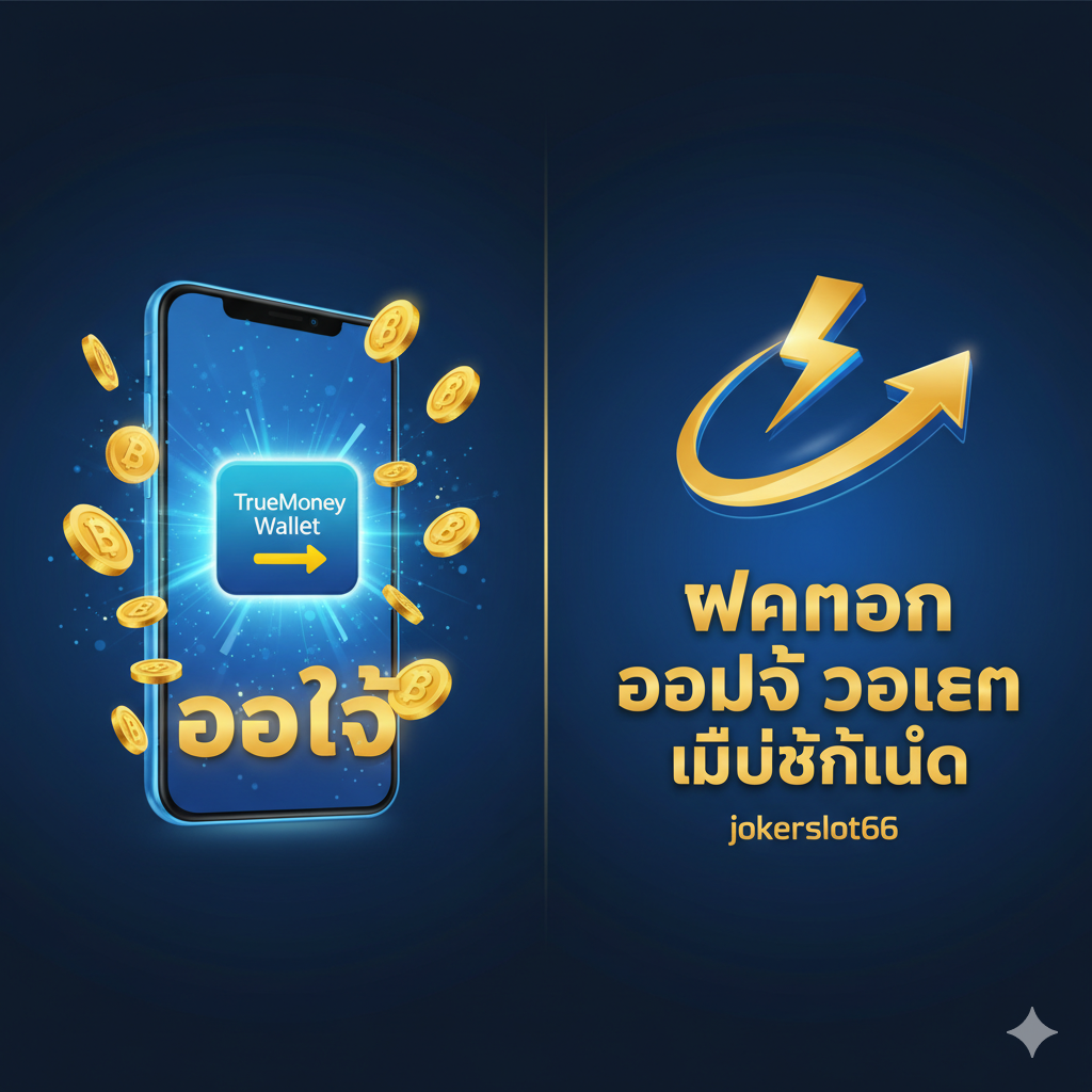 一張展示功能特性的圖片，重點突出'ฝากถอน ออโต้ วอเลท ไม่มีขั้นต่ำ' (Auto Wallet Deposit/Withdrawal No Minimum)。畫面應分為左右兩部分，左側是一個閃爍的手機屏幕，顯示TrueMoney Wallet的圖標和'ออโต้' (Auto)字樣，旁邊是一疊泰銖現金符號或金幣。右側是一個快速的箭頭或閃電符號，象徵交易的快速和便捷。整體色彩應使用科技藍和金色的組合，強調效率和安全性。圖片應清晰地傳達“秒速到账，自由存取”的理念，下方可巧妙加入'jokerslot66'的品牌標識。