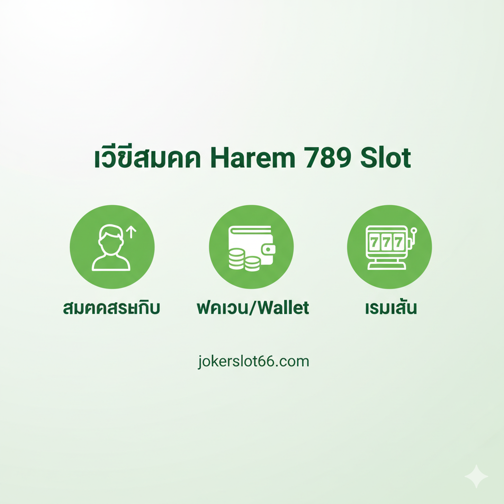 一張教程指導圖片，展示'สมัครสมาชิก Harem 789 Slot' (Sign Up)的簡單流程。畫面應是一個三步流程圖或並列的三個小圖標/模塊。第一個模塊是'註冊' (Sign-up icon)，第二個是'ฝากเงิน/Wallet' (Wallet icon and money)，第三個是'เริ่มเล่น/Play' (Slot machine icon)。每個步驟的圖標應簡潔明瞭，並用泰語標註關鍵步驟。主色調使用清爽的綠色和白色，以保證易讀性。構圖應採用水平或垂直列表式，突出流程的邏輯性和簡單性，讓用戶感覺註冊過程快速無障礙。