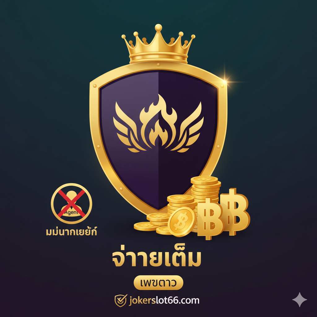 一張展示平台優勢的圖片,重點在於'เว็บตรง ไม่ผ่านเอเย่นต์' (Web Direct - No Agent)และ'จ่ายเต็ม' (Full Payout)。畫面中心應是一個堅固的盾牌或带有皇冠的印章,象徵安全和權威。盾牌前方是一個大型的泰銖符號或金幣堆,暗示高額且全額的派彩。背景應是深沉且專業的顏色(如墨綠或深紫),以突出專業性。在設計中融入一個交叉的'X'符號劃過一個代表'Agent'的圖標,明確表達'非中介'的優勢。圖片要有品質感和信任感,讓用戶相信jokerslot66.com。