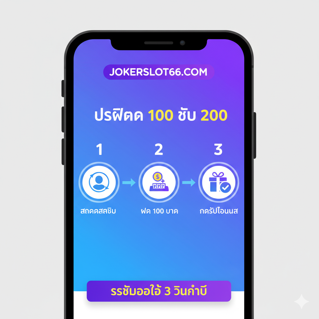 教程指导图,用流程图或步骤分解的方式展示“ฝาก 100 รับ 200”的简单三步流程。图片以手机屏幕界面为主题,展示3个清晰的序号圆圈:1. สมัครสมาชิก (注册按钮图标),2. ฝาก 100 บาท (一个金币投入插槽的图标),3. กดรับโบนัส (一个被勾选的复选框或礼物盒图标)。整体风格简洁、现代,使用明亮的泰文字体,底部配上“ระบบออโต้ 3 วินาที”的字样,强调操作的便捷和快速。