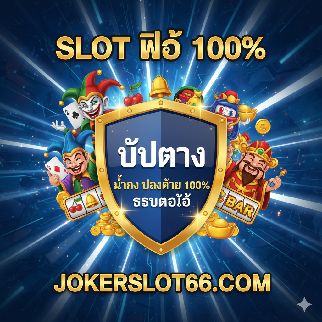 优势特点图,侧重于JOKERSLOT66作为“เว็บตรง”和“Joker Slot”的官方地位。图片中心是一个坚固的盾牌,上面刻有“เว็บตรง”和“มั่นคง ปลอดภัย 100%”的字样。盾牌周围环绕ด้วยJoker Slot游戏的经典角色หรือ符号(เช่น小丑、财富之神),寓意游戏的高品质和易爆奖特性。背景可以有速度线或科技感的光束,表达“ระบบออโต้”的快速。配色采用象征可信赖的蓝色、金色和白色,打造专业感。