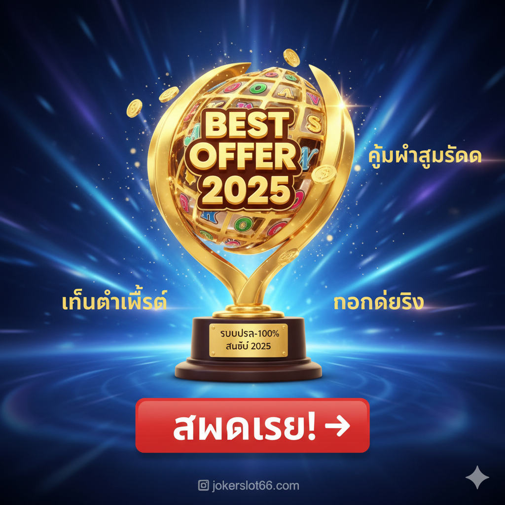 总结图片,重点突出“รวมโปรสล็อต 100% ล่าสุด 2025”和号召行动。画面设计为一个动态的“Best Offer 2025”奖杯,奖杯上反射着耀眼的เรืองแสง,周围漂浮着泰文关键词“คุ้มค่าสูงสุด”、“เทิร์นต่ำที่สุด”และ“ถอนได้จริง”。下方有一个大而醒目的按钮或横幅,用泰语写着“สมัครเลย!”(立即注册!)。整体色彩鲜艳,具有冲击力,传达出紧迫感和巨大的价值,鼓励用户立即采取行动。