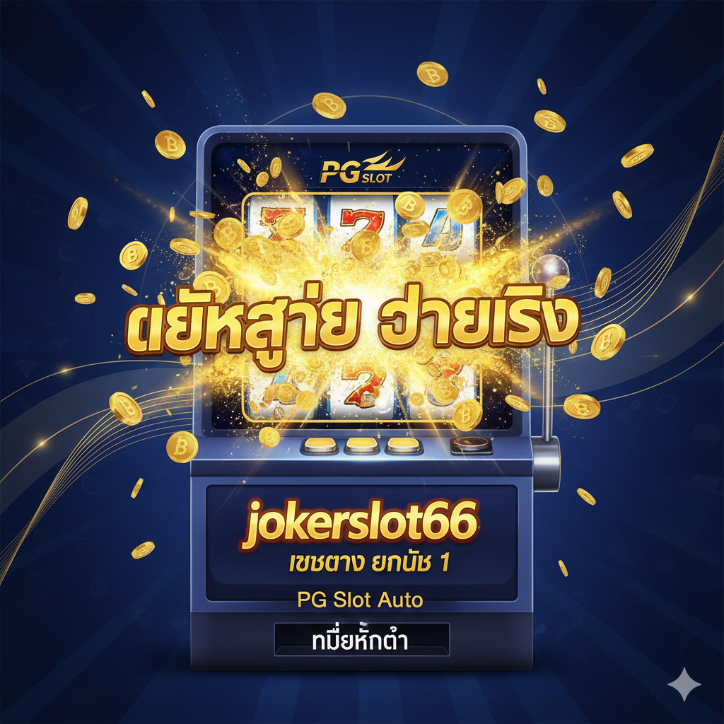 一张醒目的封面图,强调'jokerslot66'是顶级的PG Slot网站。主视觉为'PG Slot'的经典老虎机界面,带有爆炸性的金色光芒และ泰铢符号飞出,突出'แตกง่าย จ่ายจริง'(易爆奖,真支付)的概念。背景使用深蓝色和金色的高对比度配色,增加高端感和信任度。中心醒目放置'jokerslot66 เว็บตรง อันดับ 1'的泰语文字Logo,并配上小字强调'PG Slot Auto'และ'ไม่มีขั้นต่ำ'(无最低限制)。整体构图冲击力强,立刻抓住ผู้อ่าน注意力。