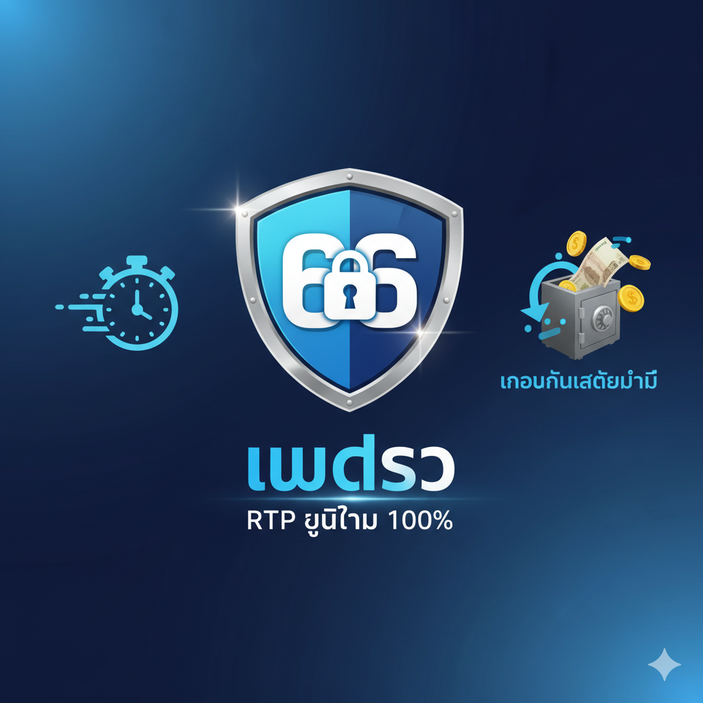 ภาพแสดงความน่าเชื่อถือและข้อได้เปรียบของ Joker Slot 66 เว็บตรง 66 โดดเด่นด้วยโลโก้หรือสัญลักษณ์ '66' ที่ล้อมรอบด้วยเกราะป้องกันหรือกุญแจดิจิทัล (Security lock icon) เพื่อสื่อถึงความปลอดภัย องค์ประกอบเสริมคือไอคอนที่สื่อถึงความรวดเร็ว เช่น นาฬิกาจับเวลาและเงินที่ถูกถอนอย่างรวดเร็ว (Auto Withdrawal) ใช้โทนสีน้ำเงินเข้มและฟ้าอ่อนเพื่อสื่อถึงความมั่นคงและความรวดเร็ว จัดวางแบบสมมาตรโดยมีจุดศูนย์กลางคือคำว่า 'เว็บตรง' พร้อมแสดงข้อความสั้นๆ เช่น 'RTP ยุติธรรม 100%'