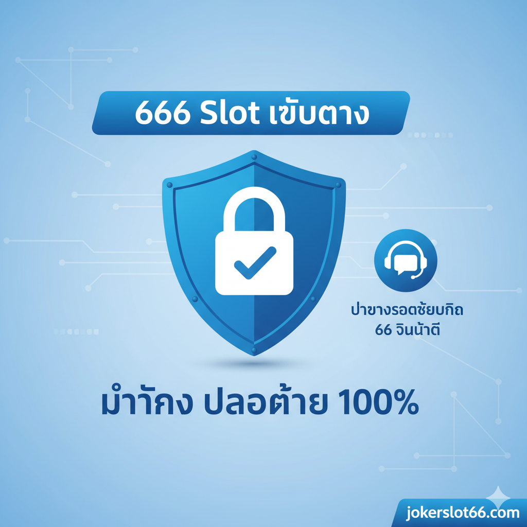 强调网站优势和安全性的图片。使用盾牌、锁头และ'√'符号作为主要元素，代表'มั่นคง ปลอดภัย 100%'（稳定 安全 100%）。画面应有一个清晰的横幅或徽章，写着'666 Slot เว็บตรง'（666 Slot 直属网站）。可以有一个虚拟的客服代表（如聊天图标或耳机符号），配以泰语的'บริการรวดเร็วใน 66 วินาที'（66秒内快速服务），强调服务效率。色彩选择蓝色和白色，象征信任和专业。