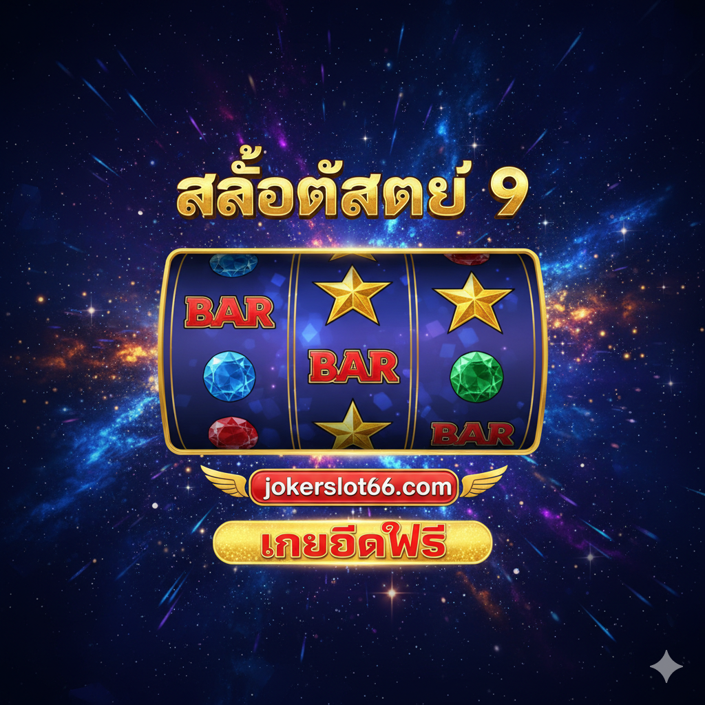 หนึ่ง引人注目的封面图,展示一个华丽且充满活力的老虎机游戏界面。核心视觉元素是 Star 9 Slot 的经典 3x3 卷轴,上面布满了闪耀的星星、BAR符号和宝石。背景应采用深蓝色或紫色调,带有霓虹灯般的光芒和宇宙星空效果,强调“Star”主题。在卷轴上方或下方,用金色和红色字体突出显示“Star 9 Slot”和“jokerslot66.com”的标志,并配上“เครดิตฟรี” (Free Credit) 的泰语字样,整体风格奢华、高对比度,给人强烈的赢钱冲动和即时感。