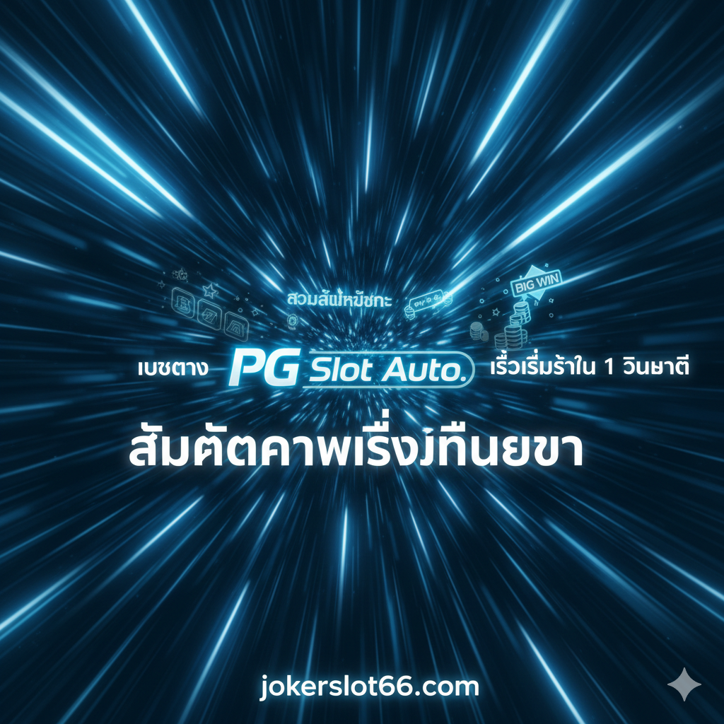 รูปภาพสรุปเน้นย้ำประสบการณ์ความเร็วเหนือระดับด้วยโลโก้ PG Slot Auto. ที่มีไดนามิกสูงและการเคลื่อนไหวที่รวดเร็วเพื่อสื่อถึงการทำธุรกรรมที่รวดเร็วทันใจ