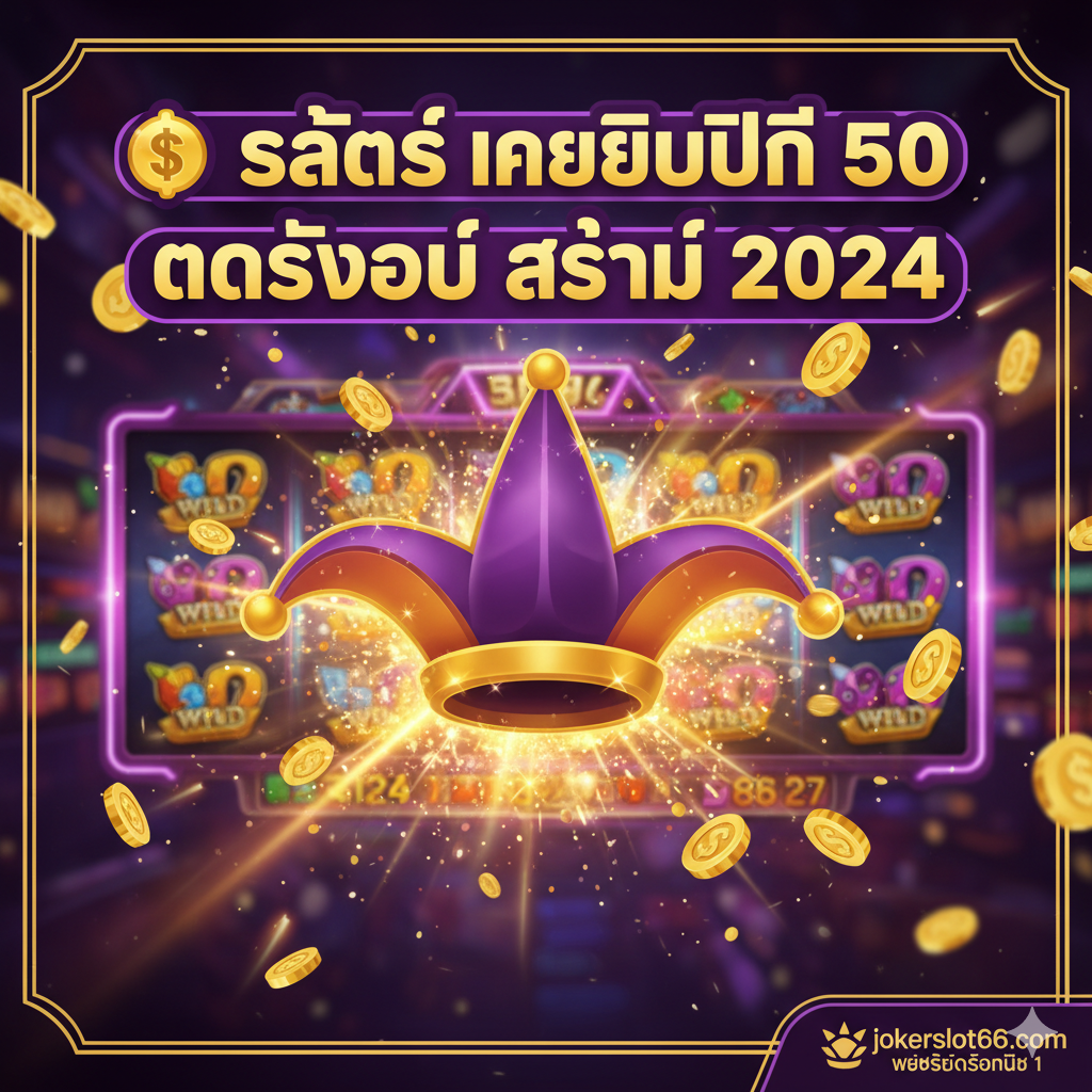 ภาพหน้าปกสไตล์พรีเมียมและน่าดึงดูดใจ ใช้สีทองและสีม่วงเข้มเป็นหลักเพื่อสื่อถึงความมั่งคั่งและเกมสล็อตเด่น (Joker Slot) องค์ประกอบหลักคือเหรียญทองจำนวนมากที่กำลังร่วงหล่น พร้อมข้อความเด่นขนาดใหญ่เป็นภาษาไทยว่า '💰 Slot เครดิตฟรี 50 กดรับเอง ล่าสุด 2024' และโลโก้ 'jokerslot66.com' เล็กน้อยที่มุมล่างขวา พื้นหลังเป็นภาพเบลอของหน้าจอเกมสล็อตแบบ 3D ที่กำลัง 'แตก' (Jackpot) เพื่อเน้นย้ำถึงโอกาสในการทำเงิน รูปแบบภาพควรมีความคมชัดสูงและทันสมัยเพื่อเป็นจุดดึงดูดแรก.