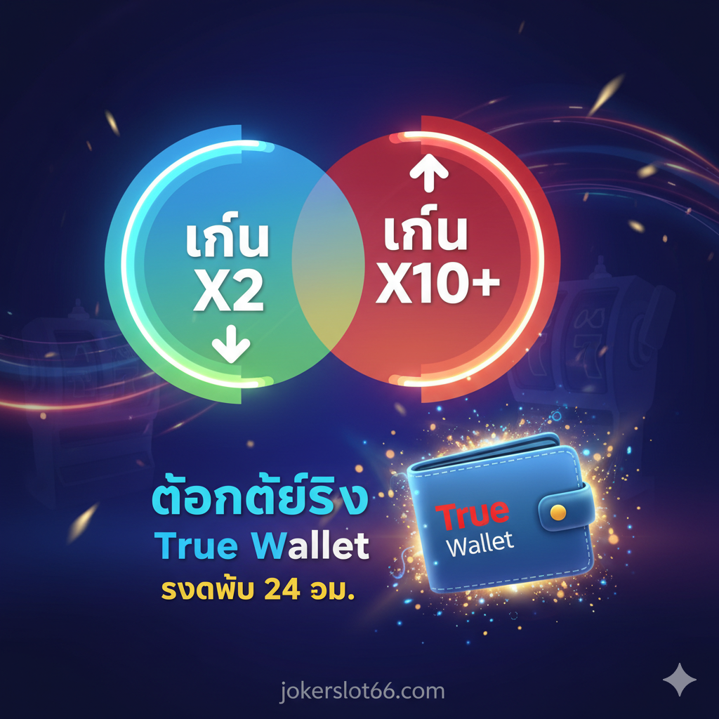 ภาพแสดงข้อได้เปรียบของ jokerslot66.com โดยเน้นจุดขายเรื่อง 'ยอดเทิร์นต่ำ' และ 'True Wallet' องค์ประกอบหลักคือ กราฟิกที่แสดงการเปรียบเทียบวงกลมสองวง: วงแรกมีขนาดเล็กและมีข้อความ 'เทิร์น X2' (สื่อถึงเทิร์นต่ำ), วงที่สองใหญ่กว่าและมีข้อความ 'เทิร์น X10+' (สื่อถึงคู่แข่ง) พร้อมภาพไอคอนกระเป๋าเงินดิจิทัล True Wallet ขนาดใหญ่ที่มุมขวา มีแสงสว่างและสีสดใส เพื่อสื่อถึงความสะดวกสบายในการฝาก-ถอน เน้นข้อความภาษาไทย 'ถอนได้จริง' และ 'True Wallet รวดเร็ว 24 ชม.' เพื่อเพิ่มความน่าเชื่อถือ.