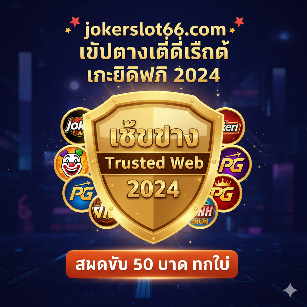 ภาพสรุปและ Call-to-Action สุดท้าย สไตล์ประกาศชัยชนะหรือรางวัล โดดเด่นด้วยโล่รางวัลสีทองขนาดใหญ่ที่มีสัญลักษณ์ 'เว็บตรง' หรือ 'Trusted Web 2024' อยู่ตรงกลาง ล้อมรอบด้วยไอคอนของค่ายเกมสล็อตชื่อดัง (เช่น Joker และ PG) มีข้อความกระตุ้นเร้าใจเป็นภาษาไทยขนาดใหญ่ว่า '🎉 jokerslot66.com เว็บตรงที่ดีที่สุด เครดิตฟรี 2024' และปุ่ม CTA สีส้มหรือแดงขนาดใหญ่ที่อ่านว่า 'สมัครรับ 50 บาท ทันที' ภาพรวมดูมั่นคง ปลอดภัย และกระตุ้นให้เกิดการคลิกเพื่อดำเนินการต่อ.