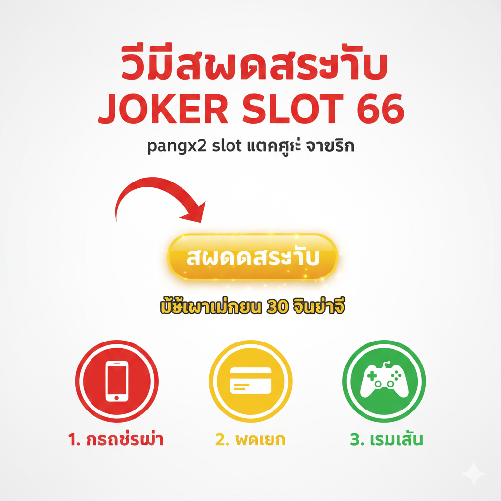 ภาพสอนการใช้งานแบบอินโฟกราฟิก แสดงขั้นตอนที่ชัดเจน 3-4 ขั้นตอนในการลงทะเบียนที่ Joker Slot 66 ด้วยไอคอนที่สื่อถึงการกรอกข้อมูล การฝากเงิน และการเริ่มเล่น พร้อมลูกศรชี้ไปที่ปุ่ม 'สมัครสมาชิก' และข้อความ 'ใช้เวลาไม่เกิน 30 วินาที'