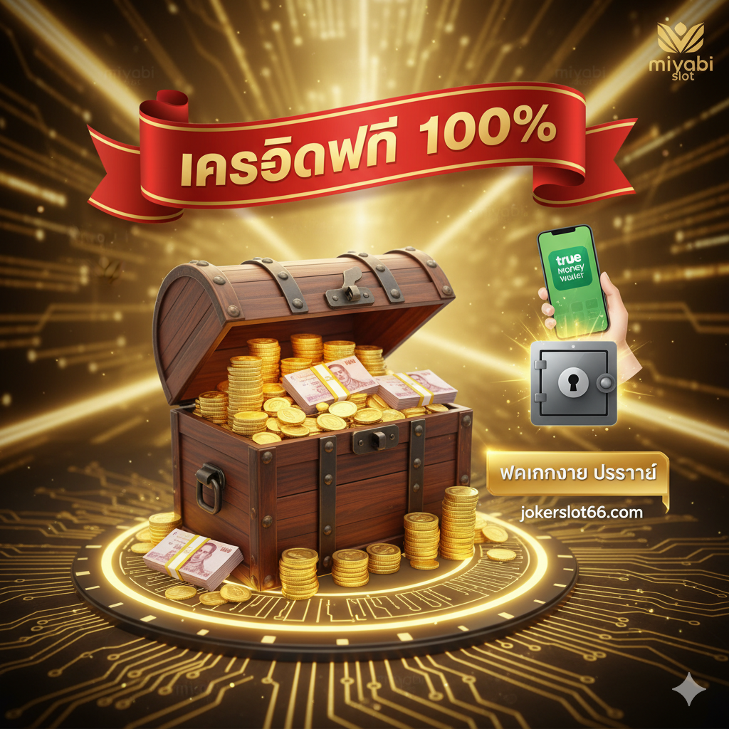 An image highlighting the promotions and advantages (เครดิตฟรี 100%, True Wallet). Create a visually rich scene of a welcome package or a treasure chest overflowing with gold coins and Thai baht banknotes. The dominant elements should be large, shiny, and attractive. Place a prominent badge or ribbon that says 'เครดิตฟรี 100%' in bold, attention-grabbing red or gold text. Include the logo or visual representation of True Money Wallet being used to deposit money into a secure digital vault, clearly linking the site (jokerslot66.com) with easy finance. The style should be high-resolution and focused on financial gain and security.