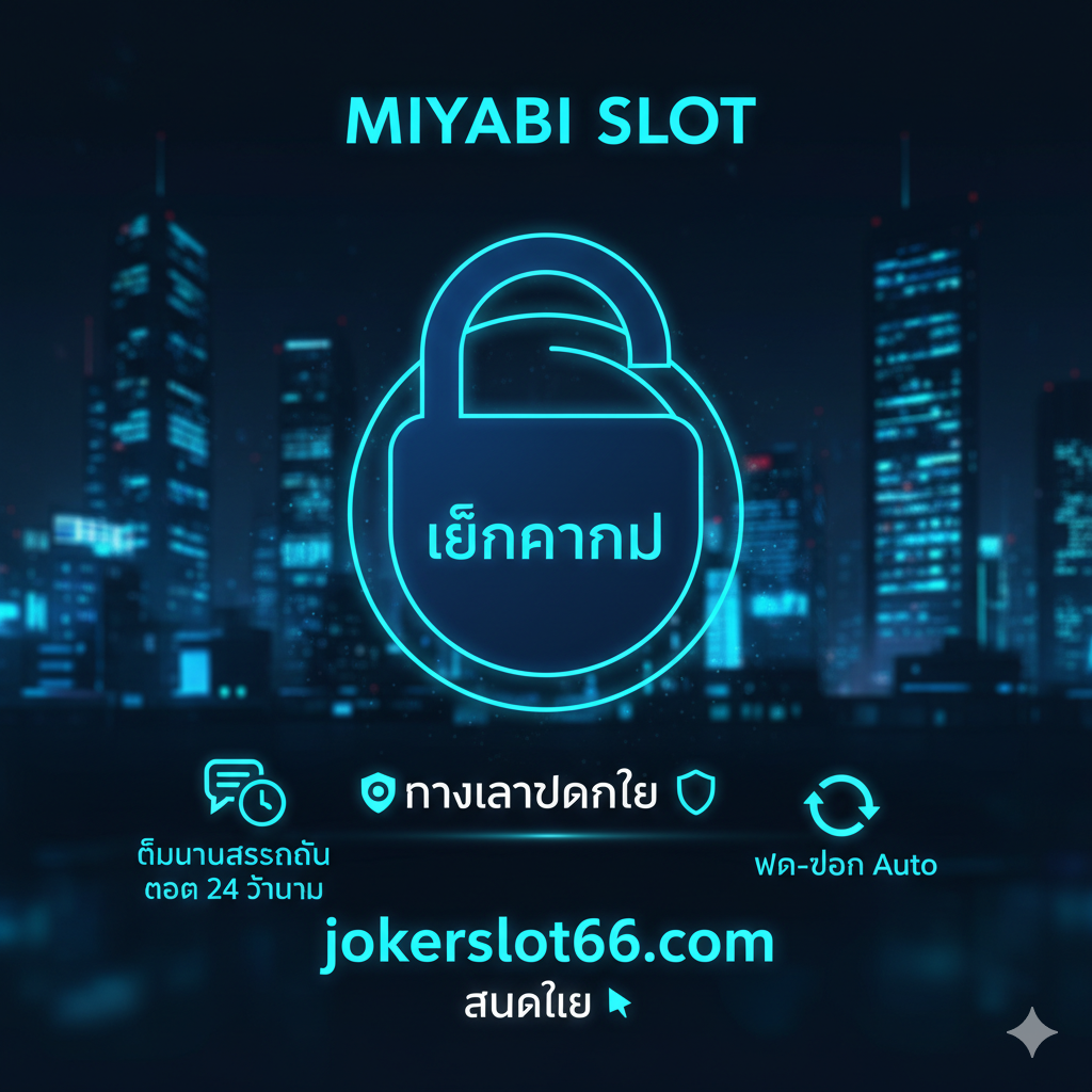 A concluding image for the Call to Action, emphasizing secure and fast access (ทางเข้าปลอดภัย, ฝาก-ถอน Auto, 24/7 support). The image should feature a secure digital padlock icon integrated with a stylized 'Play Now' button. In the background, show a faint, stylized silhouette of a cityscape at night (symbolizing 24 hours service). Include a small chat bubble icon and a clock icon to denote the 'ทีมงานสนับสนุน 24 ชั่วโมง'. Use a deep blue and cyan color palette to convey trust, security, and technology. The text 'jokerslot66.com' should be visible as the safe access point, encouraging immediate signup.
