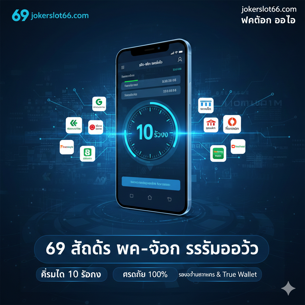 ภาพเน้นคุณสมบัติเด่นของระบบฝาก-ถอนออโต้ (Auto System) สำหรับ '69 สล็อต ฝากถอน ออโต้' โทนสีฟ้า-น้ำเงินสื่อถึงเทคโนโลยีและความรวดเร็ว ตรงกลางภาพมีกราฟิกมือถือ (Smartphone) ที่กำลังแสดงหน้าจอการทำธุรกรรม 'ฝากเงินสำเร็จ' หรือ 'ถอนเงินสำเร็จ' โดยมีนาฬิกาจับเวลาแสดงตัวเลข '10 วินาที' เป็นองค์ประกอบหลัก เน้นความเร็วเหนือระดับ มีไอคอนของธนาคารและ True Wallet ล้อมรอบ แสดงถึงความหลากหลายของการทำธุรกรรม ภาพรวมดูสะอาด ทันสมัย และเน้นประสิทธิภาพ