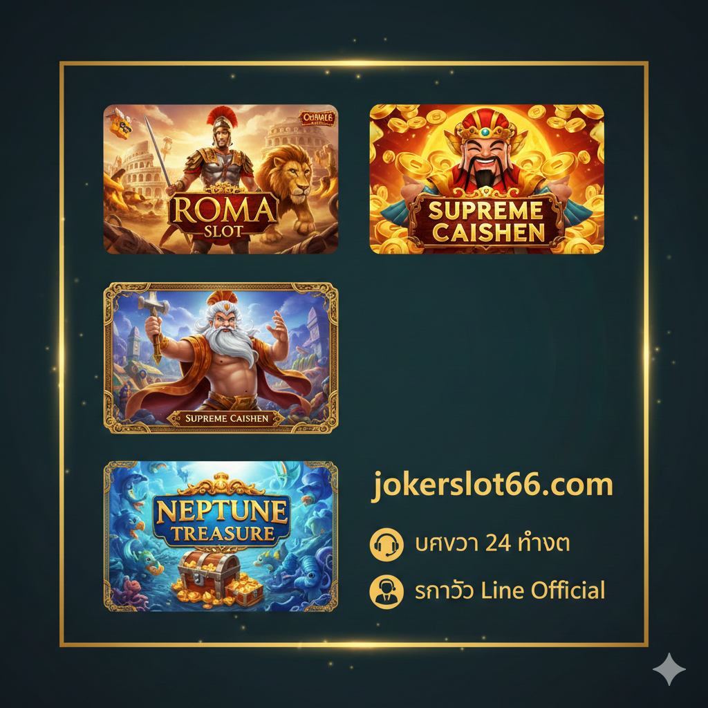 ภาพสรุปและรีวิวเกมเด่นของค่าย Joker Gaming ที่เทียบเท่ากับ '69 slot' เน้นการรวมภาพขนาดย่อ (Thumbnail) ของเกมยอดนิยม 3 เกม: Roma Slot, Supreme Caishen และ Neptune Treasure จัดวางในรูปแบบตารางหรือกรอบสวยงาม ตรงกลางมีข้อความสรุปเน้นย้ำถึงบริการตลอด 24 ชั่วโมง และช่องทางการติดต่อ Line Official โดยมีไอคอนหูฟัง (Headset) หรือพนักงานบริการลูกค้าอยู่ด้านข้าง โทนสีรวมเป็นสีเข้มที่ดูเป็นมืออาชีพ แต่มีภาพเกมที่สีสันสดใสเพื่อให้ดูน่าเล่น ภาพนี้สื่อถึงความหลากหลายของเกมและการสนับสนุนลูกค้าที่พร้อมให้บริการ