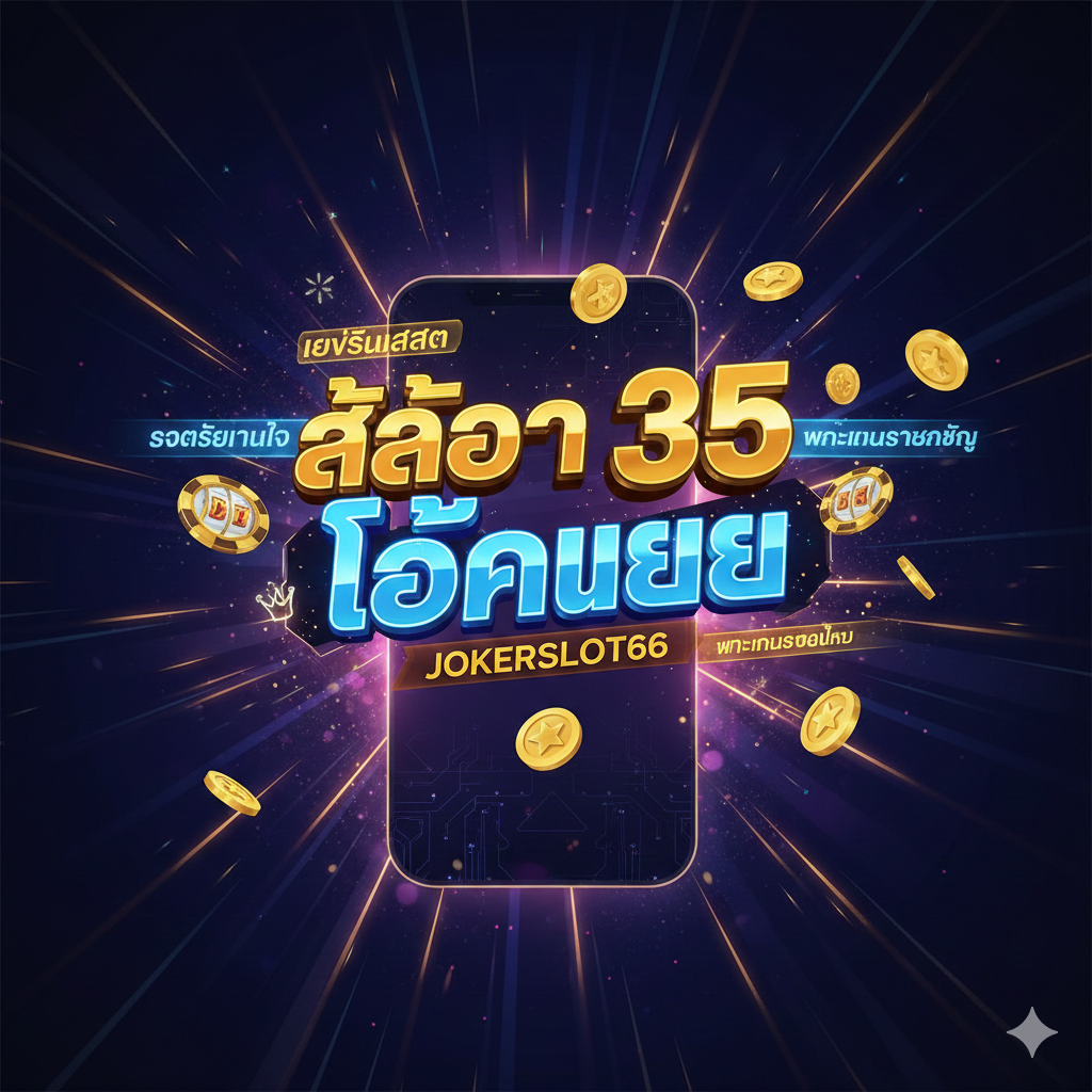 ออกแบบปกสไตล์ไทยหรือสไตล์คาสิโนทันสมัย โดยมีคำว่า “SLOT 35 JOKER” ส่องแสง และโลโก้ “JOKERSLOT66” อยู่ด้านล่าง ฉากหลังเป็นสีเข้ม (เช่น น้ำเงินเข้ม ม่วง หรือดำ) มีเอฟเฟกต์แสงและเส้นสายสีทองหรือนีออน เพื่อสื่อถึงความมั่งคั่งและโชคลาภ อาจมีภาพเงาของอุปกรณ์พกพา (โทรศัพท์มือถือ) เพื่อสื่อถึงธีม “เวอร์ชันมือถือล่าสุด” องค์ประกอบโดยรวมควรสื่อถึงความมีชีวิตชีวา ดึงดูด และเน้นถึงบรรยากาศ “ใหม่ล่าสุด” “รวดเร็ว” และ “การชนะ”