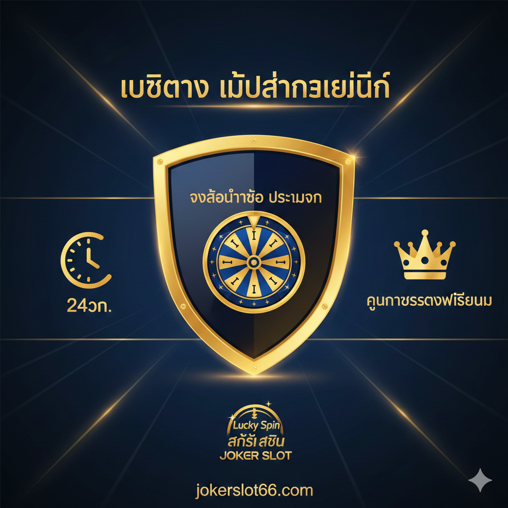 一张强调 jokerslot66 核心优势的图片，尤其是เว็บตรง (Direct Web) และ Lucky Spin ประจำวัน (Daily Lucky Spin)。构图中心是一个象征信赖的盾牌หรือ徽章，上面写着“เว็บตรง ไม่ผ่านเอเย่นต์ (Direct Web, No Agent)”。周围环绕着小图标หรือ元素，代表其他优势：一个时钟（代表 24hr Service）、一个皇冠（代表 Premium Quality）和一个小型的วงล้อนำโชค 标志（突出 Daily Spin）。风格稳重、专业，配色使用金色และ深蓝色หรือ黑色，以传递权威และ可靠性。