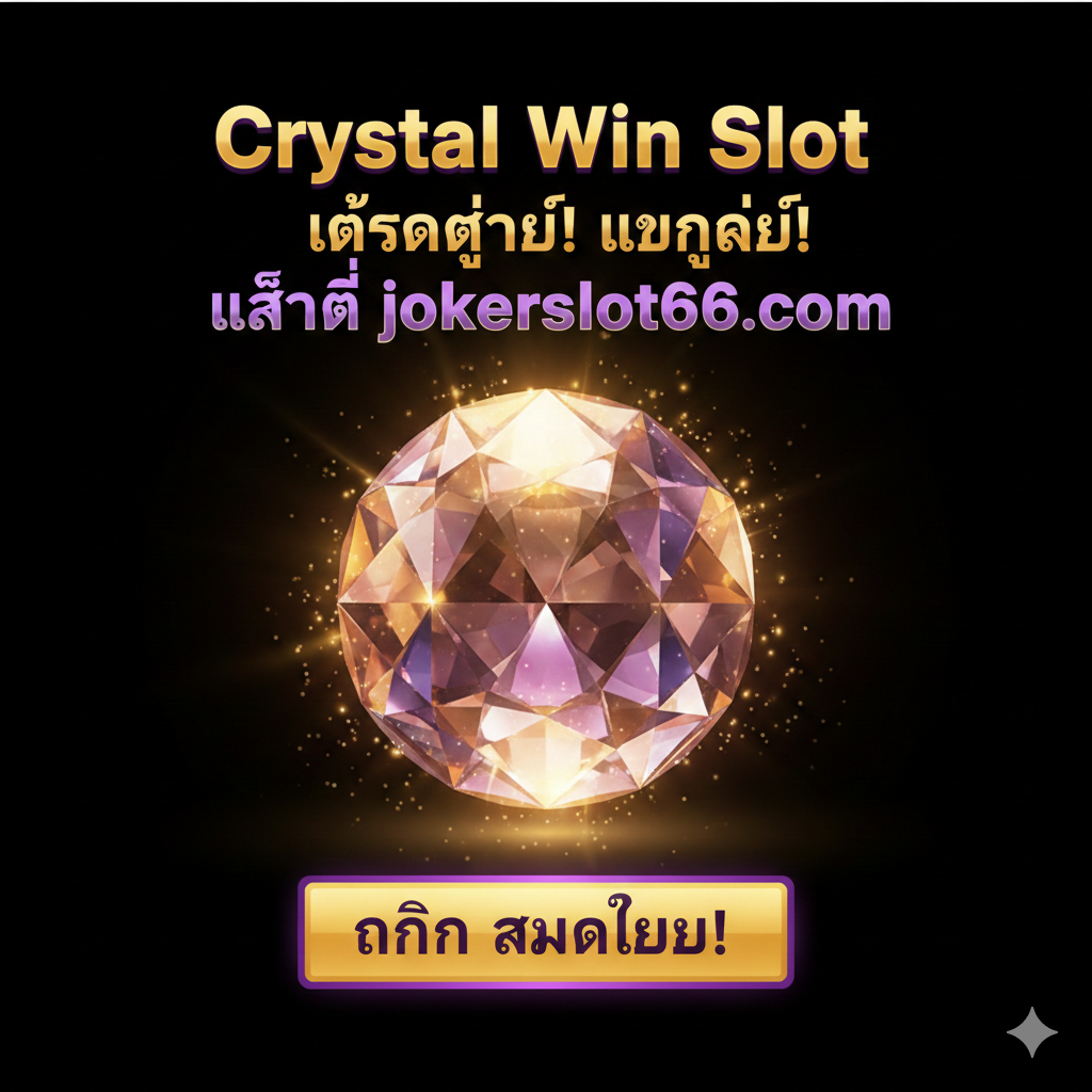 ภาพสรุปและกระตุ้นการตัดสินใจ (Call to Action) แสดงคริสตัลขนาดใหญ่ที่กำลังส่องแสงอยู่ตรงกลางภาพ พร้อมข้อความสรุปเป็นภาษาไทย 'Crystal Win Slot แตกง่าย! เล่นที่ jokerslot66.com' และปุ่มกดขนาดใหญ่ที่เขียนว่า 'คลิก สมัครเลย!' เน้นสีทองและม่วงเพื่อสื่อถึงชัยชนะและโบนัส ภาพควรมีพื้นหลังมืดเพื่อให้คริสตัลและข้อความที่เรืองแสงโดดเด่นออกมาอย่างชัดเจน เป็นภาพที่กระตุ้นให้ผู้ใช้งานคลิกเพื่อเข้าร่วมเล่นเกมสล็อตทันทีหลังอ่านบทความจบ