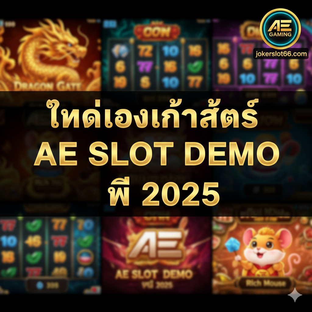 一张极具吸引力的封面图,用于“AE Slot Demo”文章。图片中央是醒목金色艺术字“AE SLOT DEMO”และ“ทดลองเล่นฟรี 2025”,背景是模糊但色彩斑斓的AE Gaming老虎机游戏界面拼贴,如龙门(Dragon Gate)的龙和富鼠(Rich Mouse)的老鼠元素。图片顶部或角落应有jokerslot66.com的标志,整体风格现代、高端,充满动感和中奖的兴奋感,色调以黑色、金色和霓虹蓝为主。