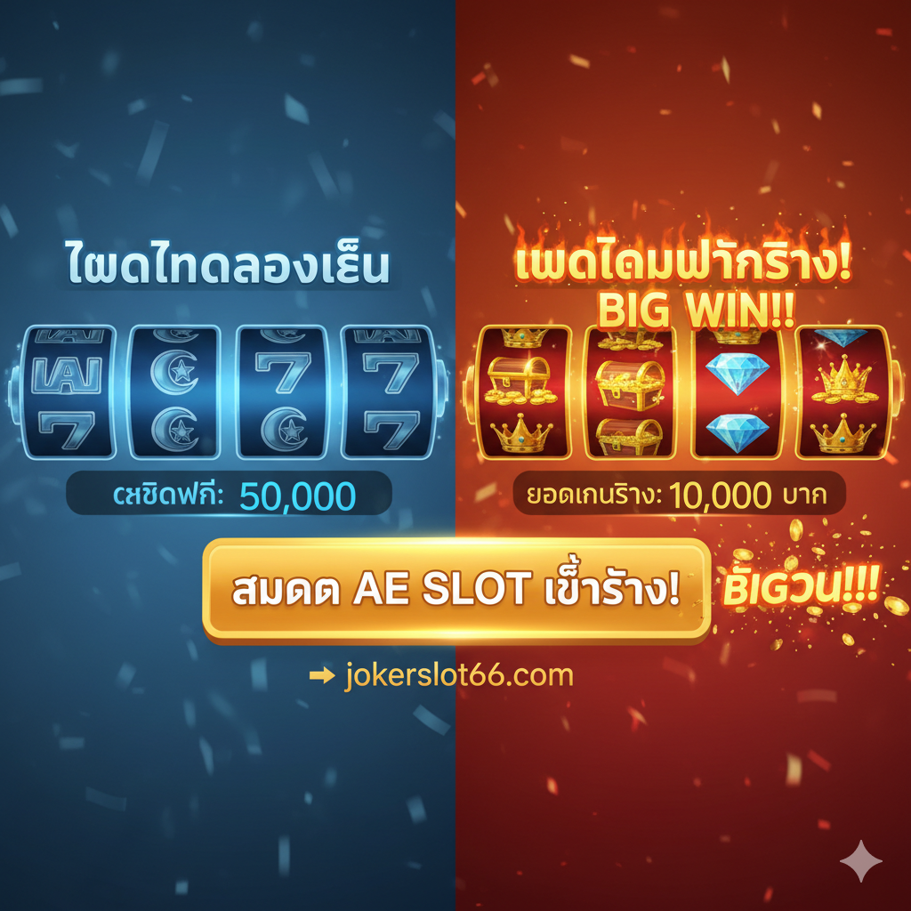 一张用于文章结尾的总结和号召行动(CTA)图片。图片ใน视觉上分为两半:左侧是“DEMO PLAY”模式,色调较冷,显示虚拟积分;右侧是“REAL PLAY”模式,色调温暖、充满活力,显示金币、钻石และ“BIG WIN”字样。中间有一个非常醒 mục 泰语按钮“สมัคร AE SLOT เล่นจริง! (注册AE SLOT玩真的!)”,并指向jokerslot66.com的注册。这张图片旨在激励玩家从免费试玩转向真钱游戏。
