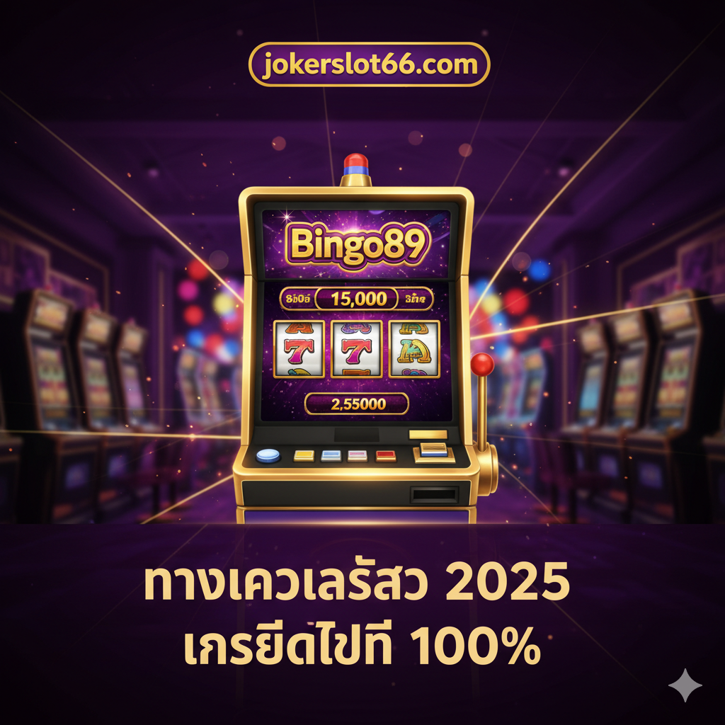 ออกแบบให้เป็นปกที่ดึงดูดสายตาด้วยสีทองและสีม่วงเพื่อสร้างบรรยากาศของคาสิโนที่หรูหราพร้อมด้วยโลโก้ 'Bingo89 Slot' ที่โดดเด่นและรูปภาพสล็อตแมชชีนที่แสดงรางวัลใหญ่ พร้อมข้อความโปรโมชั่นภาษาไทยว่า 'ทางเข้าล่าสุด 2025' และ 'เครดิตฟรี 100%' รวมทั้งโลโก้ jokerslot66.com เพื่อกระตุ้นให้ผู้ใช้คลิก