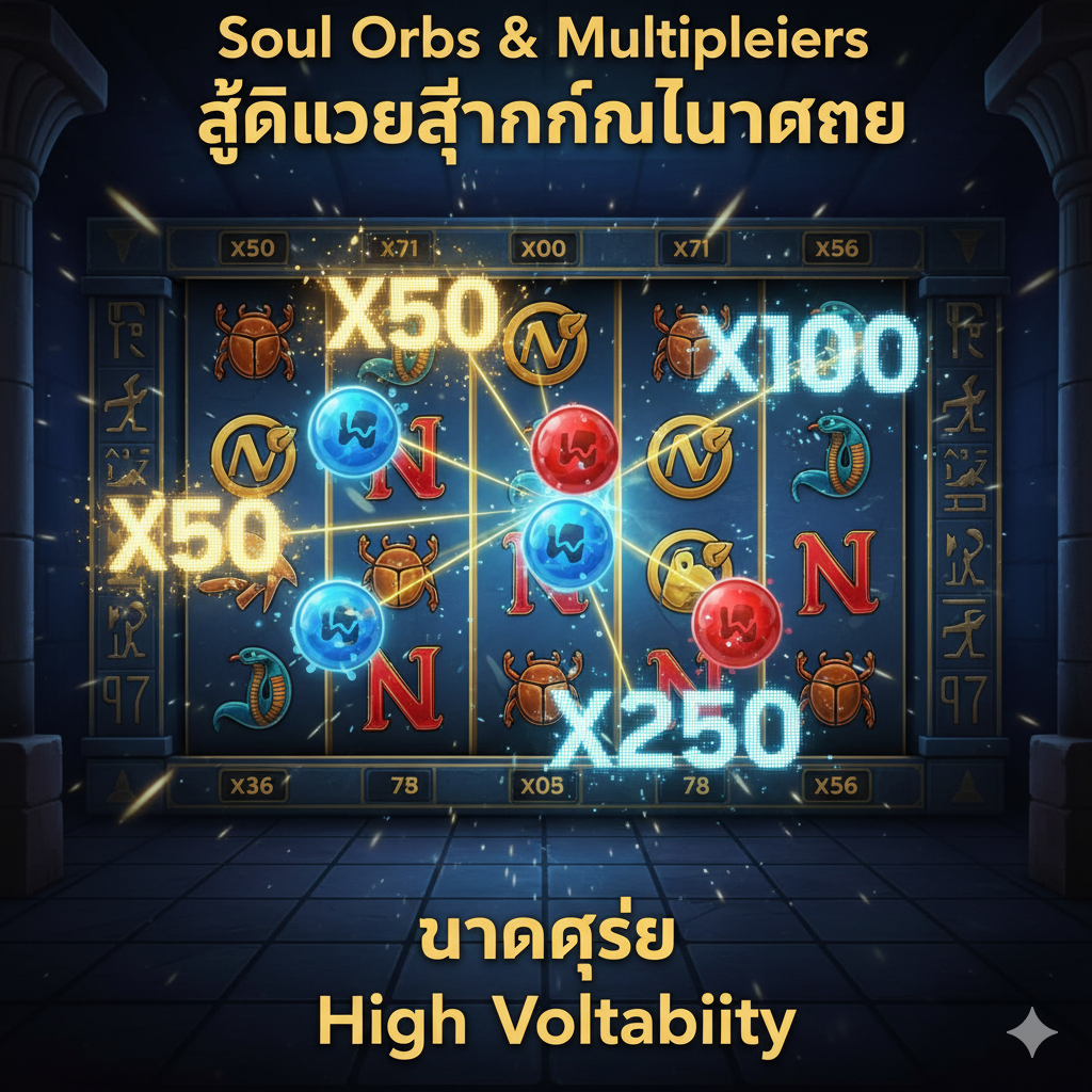 ภาพ Soul Orbs (ลูกแก้ววิญญาณสีน้ำเงินและแดง) กำลังสะสมตัวคูณในเกม Hand of Anubis พร้อมตัวเลขแสดง Multiplier ที่เพิ่มขึ้น