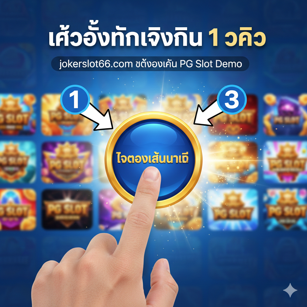 ภาพแสดงขั้นตอนการเล่นเดโม่ 3 ขั้นตอน (ค้นหา, รับเครดิต, ทดสอบสูตร) ด้วยไอคอนที่เรียบง่าย เน้นย้ำว่า 'ไม่ต้องสมัคร' และ 'เครดิตฟรีไม่จำกัด'