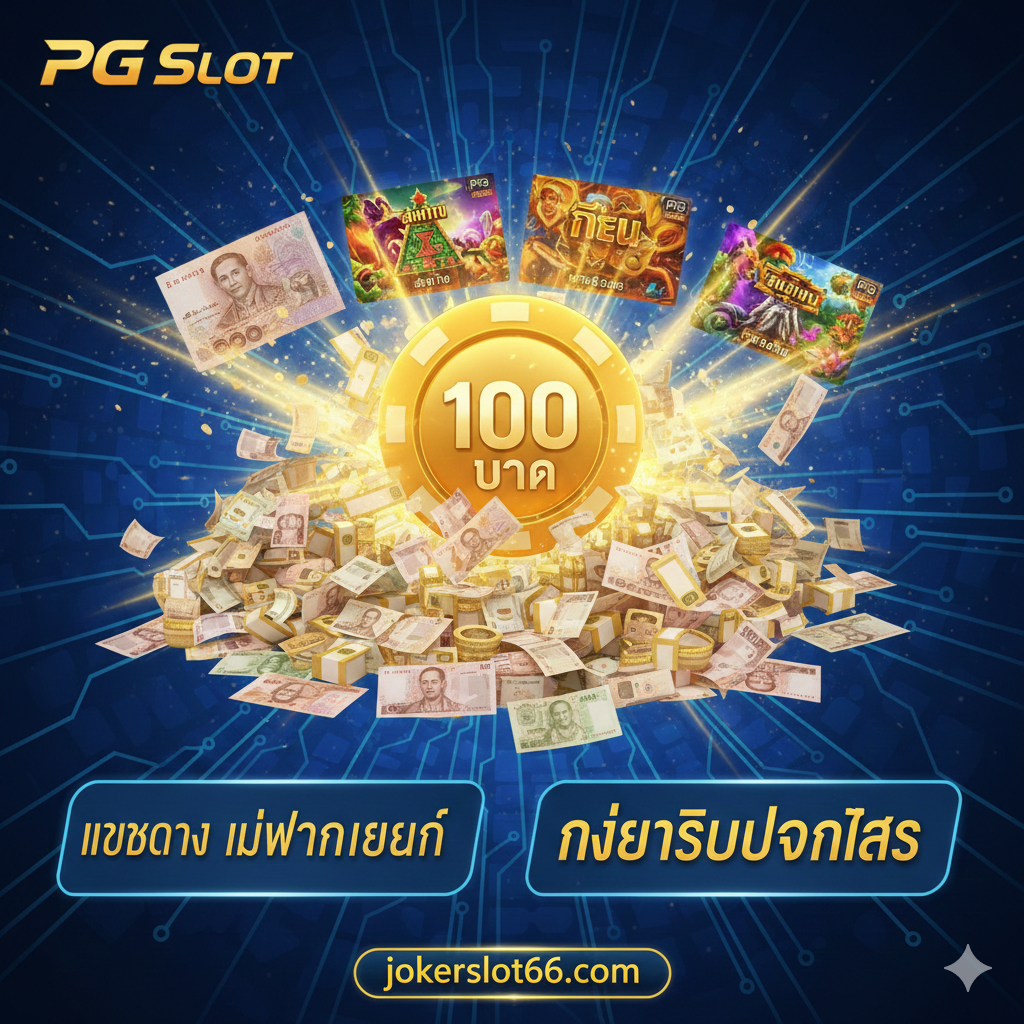 ภาพตัวอย่างเกมสล็อต PG Slot แตกง่าย