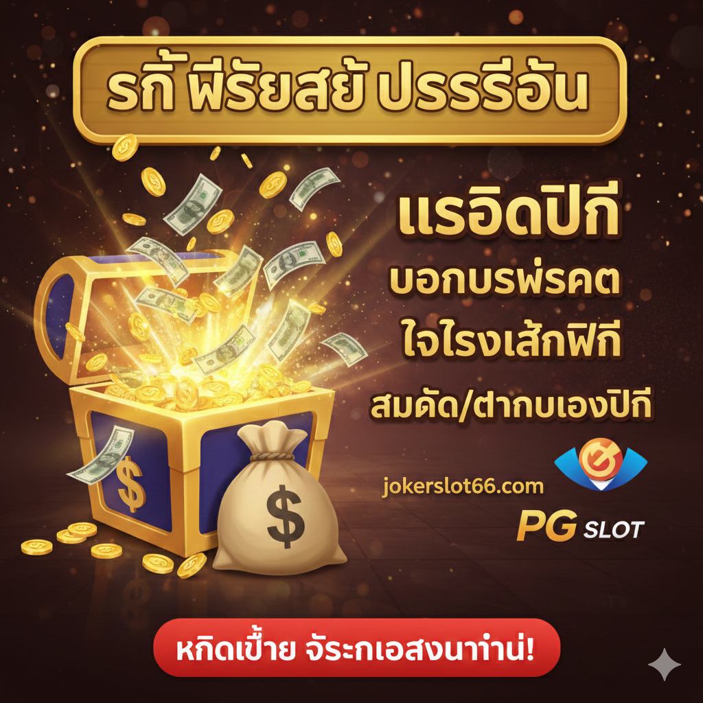 ภาพประกอบที่เป็นการสรุปในรูปแบบภาพวาดการ์ตูนเชิงสัญลักษณ์ (Minimalist style) แสดงภาพมือถือเครื่องหนึ่งกำลังใช้งานแอปพลิเคชันที่มีการไหลเวียนของข้อมูลอย่างรวดเร็ว (เส้นโค้งพุ่งเข้าออก) พร้อมด้วยโลโก้ของเว็บไซต์ jokerslot66.com อยู่ในมุมหนึ่ง เพื่อเป็นจุดรวมสายตาในการสรุป เนื้อหาเน้นความง่ายและความรวดเร็วในการเข้าถึงบริการดิจิทัลที่ทันสมัย โทนสีโดยรวมเป็นสีส้มและเทาอ่อน เพื่อให้ความรู้สึกที่เป็นมิตรและเป็นบทสรุปที่น่าจดจำ