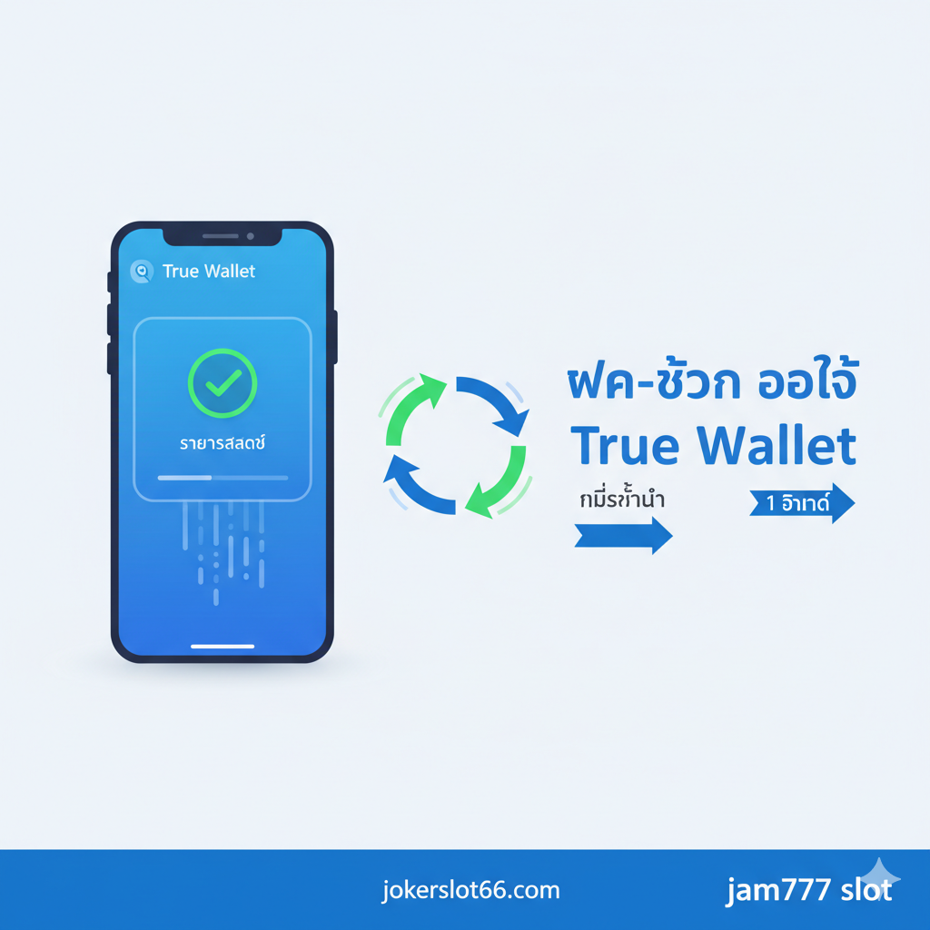 functionality ภาพสำหรับ ระบบฝาก-ถอน jam777 Auto True Wallet: เร็ว ปลอดภัย ไม่มีขั้นต่ำ