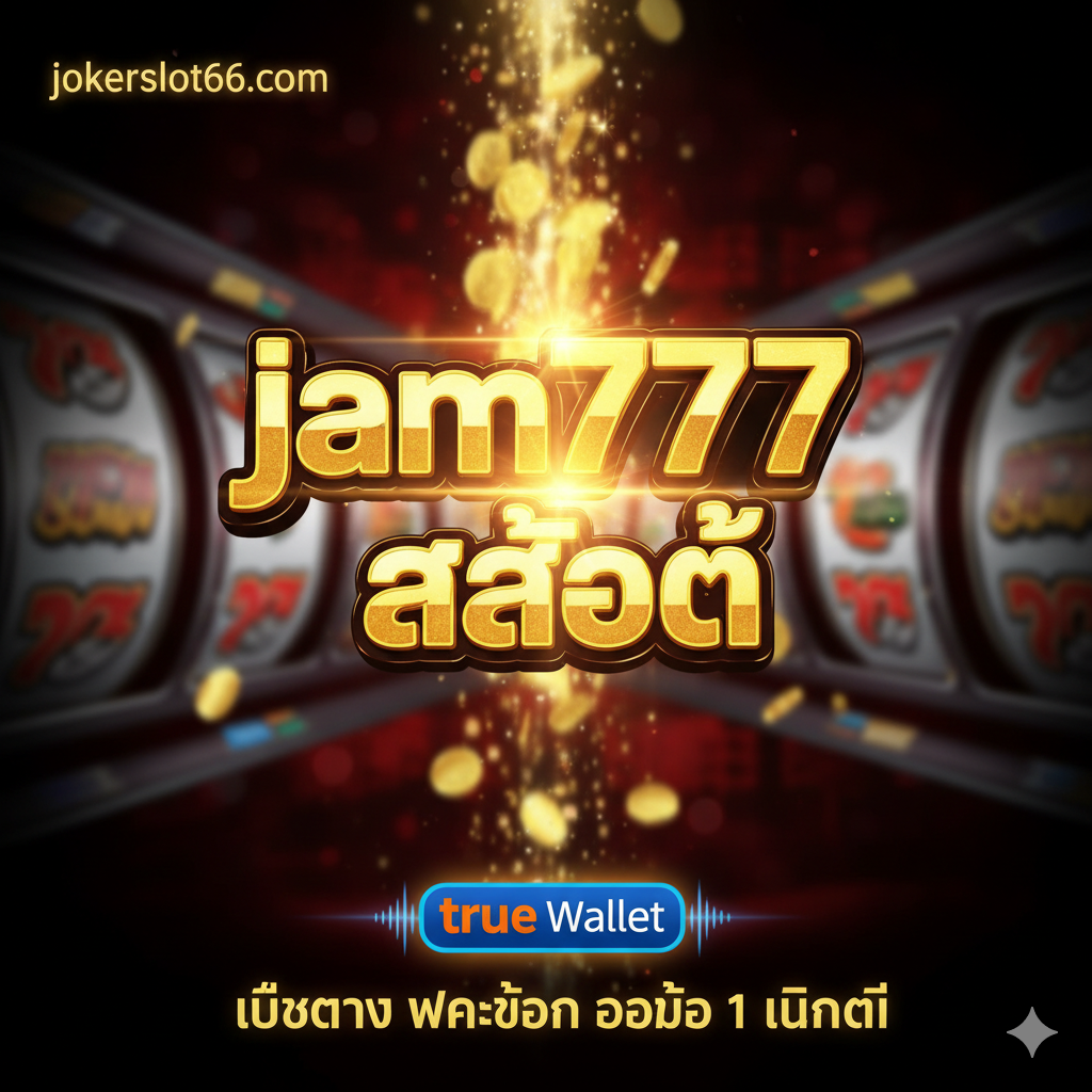 ภาพสำหรับ jam777 slot เว็บตรง: ทางเข้าล่าสุด สมัคร ฝาก-ถอน ออโต้ True Wallet ที่ jokerslot66.com