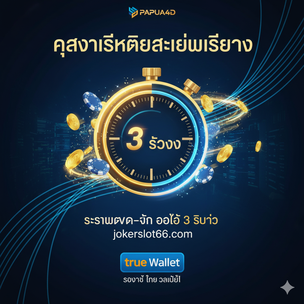 功能特性图聚焦在“ความเสถียรและความเร็ว”和“ระบบฝาก-ถอน ออโต้ 3 วินาที”。画面中心是一个闪烁着“3 SEC AUTO”或“3 วินาที”字样的圆形计时器/速度表,周围环绕着快速飞行的金币和筹码。背景使用流畅的蓝色和科技感线条,代表服务器的稳定性和高速。下方可以有“True Wallet”的图标,表明支付方式的便捷性。构图简洁有力,突出“快速、稳定、自动化”的核心优势。