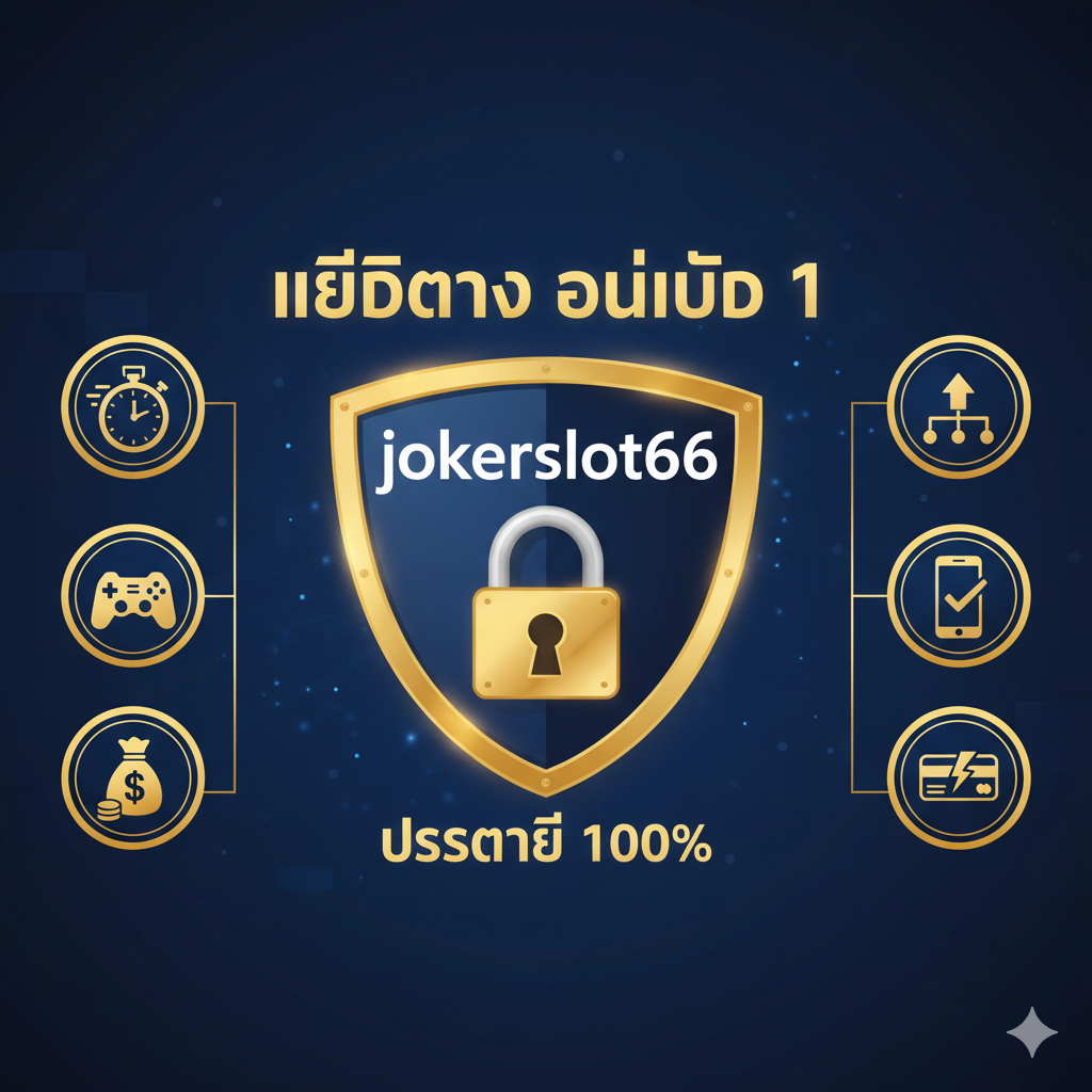 ภาพที่สื่อถึง 'เว็บตรง อันดับ 1' และความปลอดภัย แสดงโลโก้ jokerslot66 อยู่ตรงกลางภายใต้โล่ป้องกัน (Shield) หรือกุญแจล็อค (Lock) ขนาดใหญ่ มีคำว่า 'เว็บตรง' และ 'ปลอดภัย 100%' เป็นภาษาไทยเด่นชัด ใช้สีน้ำเงินเข้มและสีทองเพื่อสร้างความรู้สึกมั่นคงและน่าเชื่อถือ ล้อมรอบด้วยไอคอนขนาดเล็กที่สื่อถึงข้อดีอื่นๆ เช่น ไอคอนความเร็ว (นาฬิกา), ไอคอนเกมหลากหลาย (จอยสติ๊ก), และไอคอนเงิน (ถุงเงิน)