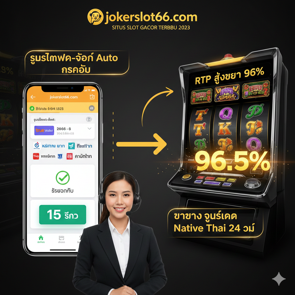 用于展示jokerslot66.com的核心功能和“Gacor”特性。图片应以一个分裂式的构图展示三个关键元素：左侧是“ระบบฝาก-ถอน Auto รวดเร็ว”：一个带有True Wallet和泰国银行Logo的手机界面，显示交易已完成（Completed）和15 วินาที（15 Seconds）；右侧是“RTP สูงกว่า 96%”：一个老虎机屏幕界面，RTP百分比高亮显示；中间是一个戴着耳机的客服代表，面带微笑，旁边写着“บริการลูกค้า Native Thai 24 ชม.”。整体色调明亮、专业，使用箭头和线条连接这三个功能，强调网站的效率和可靠性。