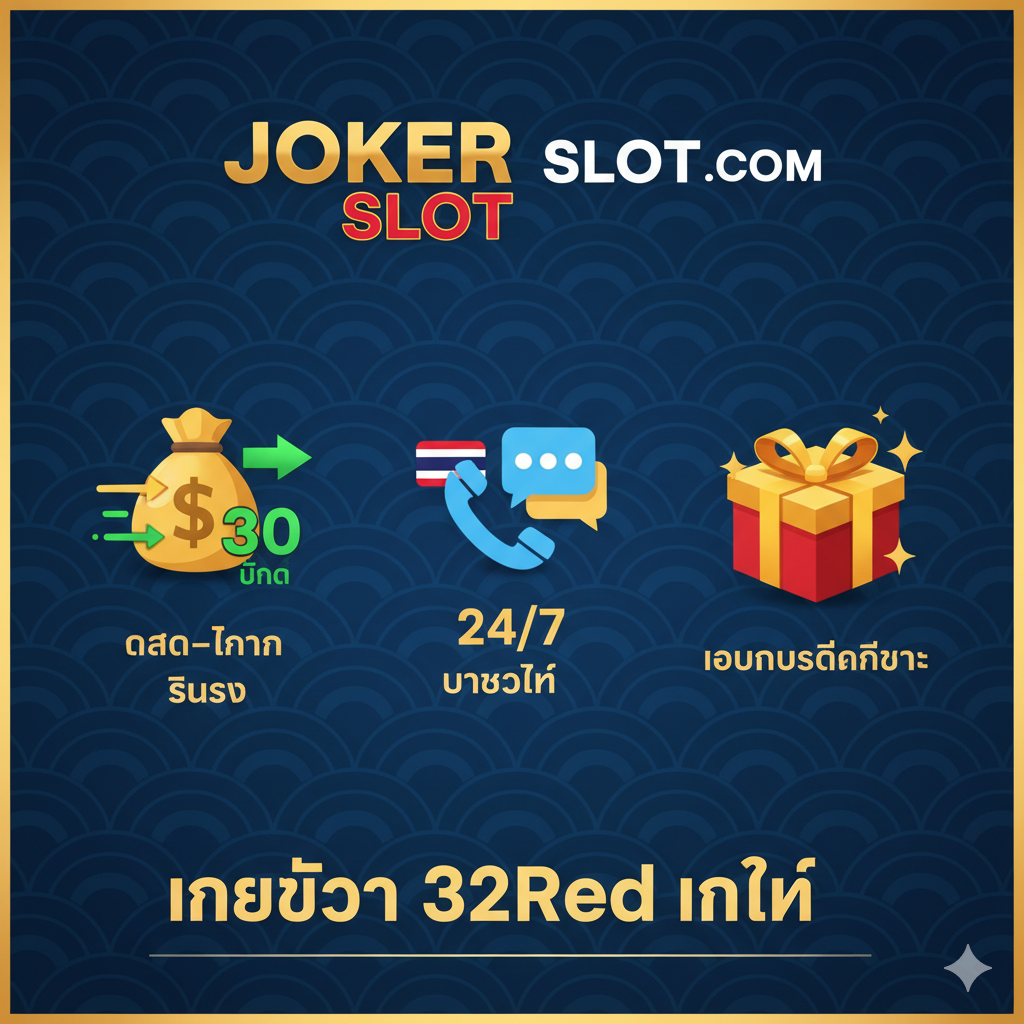 ภาพแสดงข้อได้เปรียบของ Jokerslot66.com สำหรับผู้เล่นชาวไทย แสดงไอคอนหลัก 3-4 อย่าง: 1) ไอคอนเงินสดที่มีลูกศรเข้าออกรวดเร็ว (สื่อถึงฝาก-ถอน 30 วินาที) 2) ไอคอนแชทหรือโทรศัพท์ที่มีธงชาติไทย (สื่อถึงบริการ 24 ชม. ภาษาไทย) 3) ไอคอนกล่องของขวัญขนาดใหญ่ (สื่อถึงโบนัสและโปรโมชั่นที่ดีกว่า) ภาพใช้พื้นหลังที่เป็นมิตรและดูน่าเชื่อถือ เน้นการจัดวางที่สะอาดตาและเป็นระเบียบ เพื่อสื่อสารความสะดวกสบายและความคุ้มค่าที่ 32Red ไม่สามารถให้ได้ในตลาดไทย