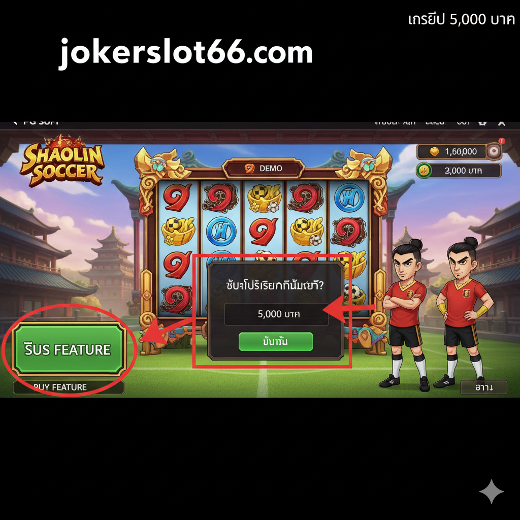 设计一张教程指导图,演示玩家如何利用50,000 DEMO Credits进行'ซื้อฟรีสปิน'(Buy Feature)。图片主视觉应是PG Shaolin Soccer的游戏界面,并特写突出画面中的'ซื้อฟรีสปิน'按钮和弹出的确认/购买金额窗口。用泰文标注'เครดิต 50,000 บาท'的虚拟余额,并用红色箭头或圆圈引导用户关注购买流程。整体风格要简洁明료,色彩对比鲜明,让玩家清楚看到在jokerslot66的DEMO模式下可以无限制地测试购买免费旋转功能。